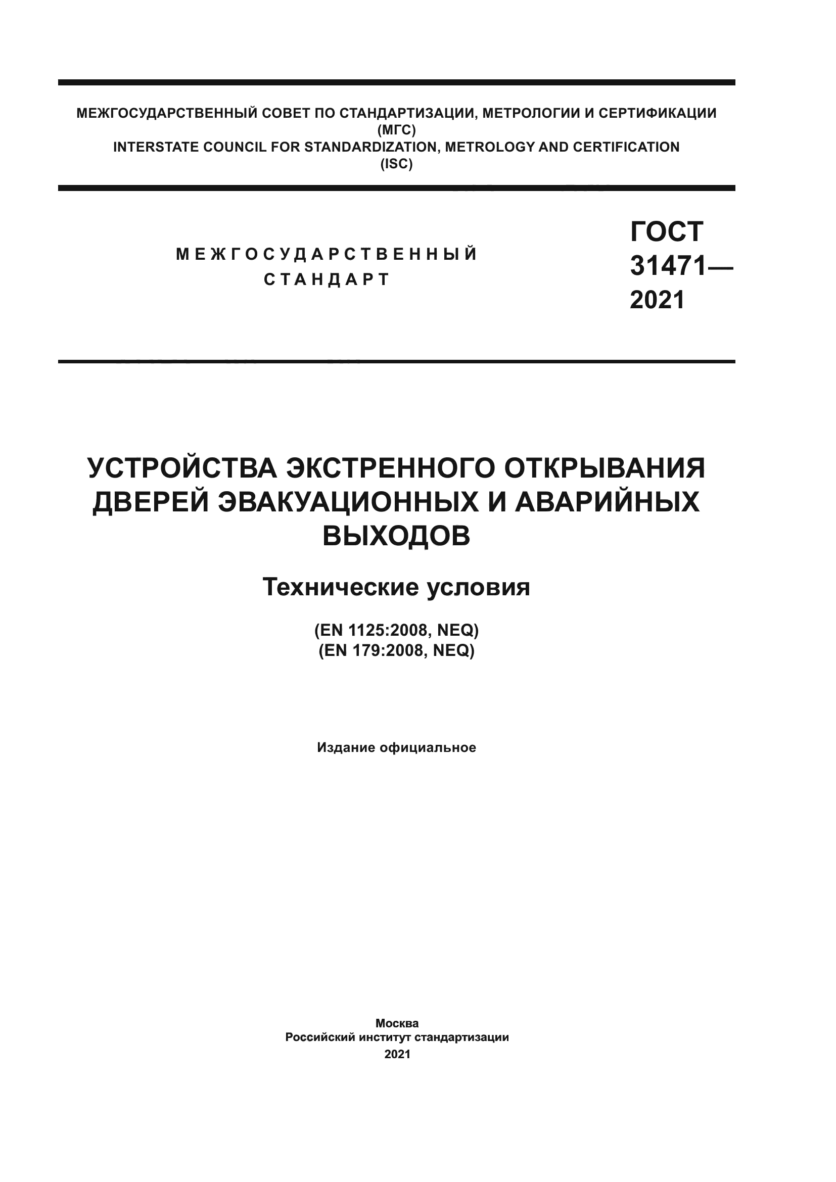 ГОСТ 31471-2021