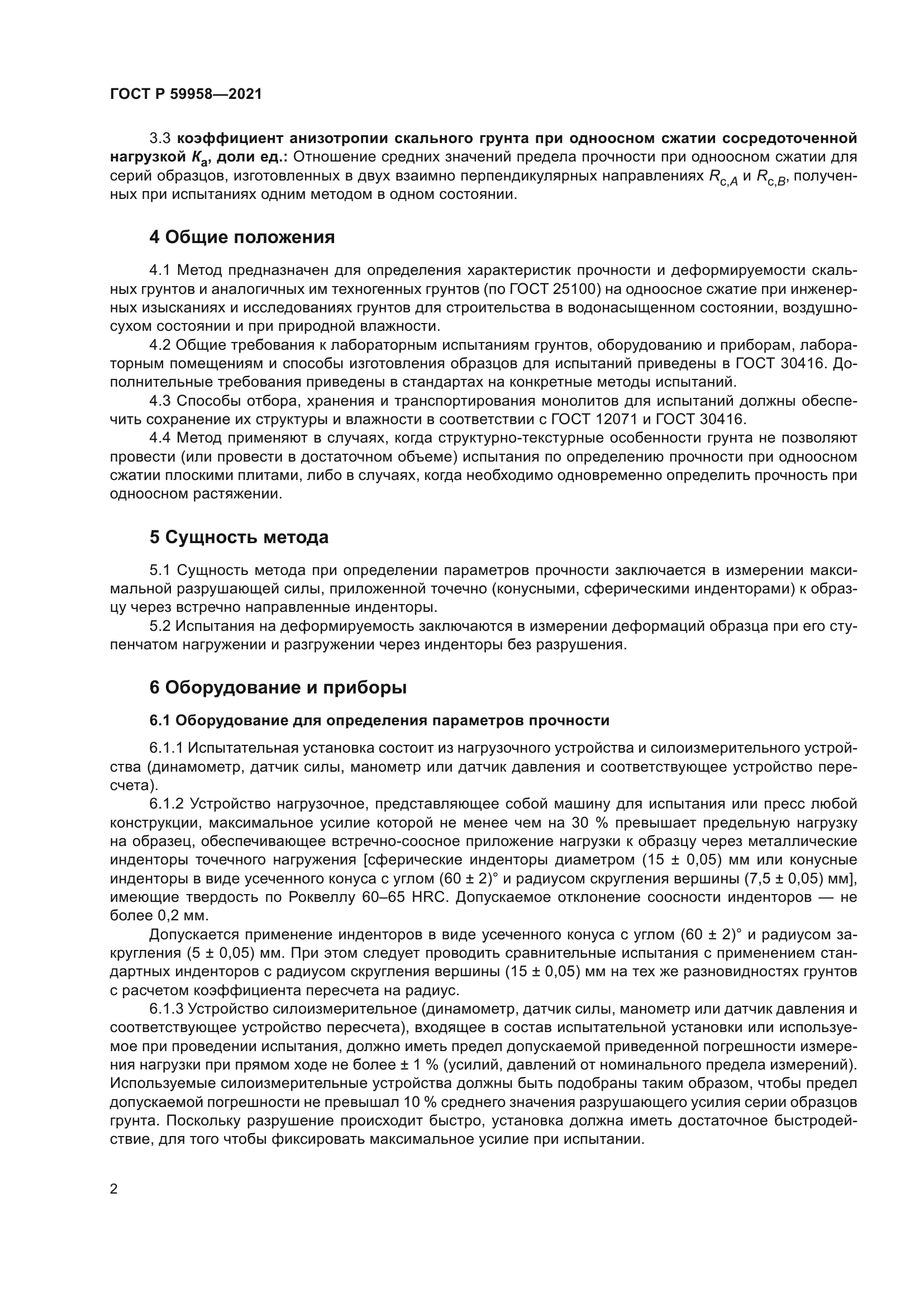 ГОСТ Р 59958-2021