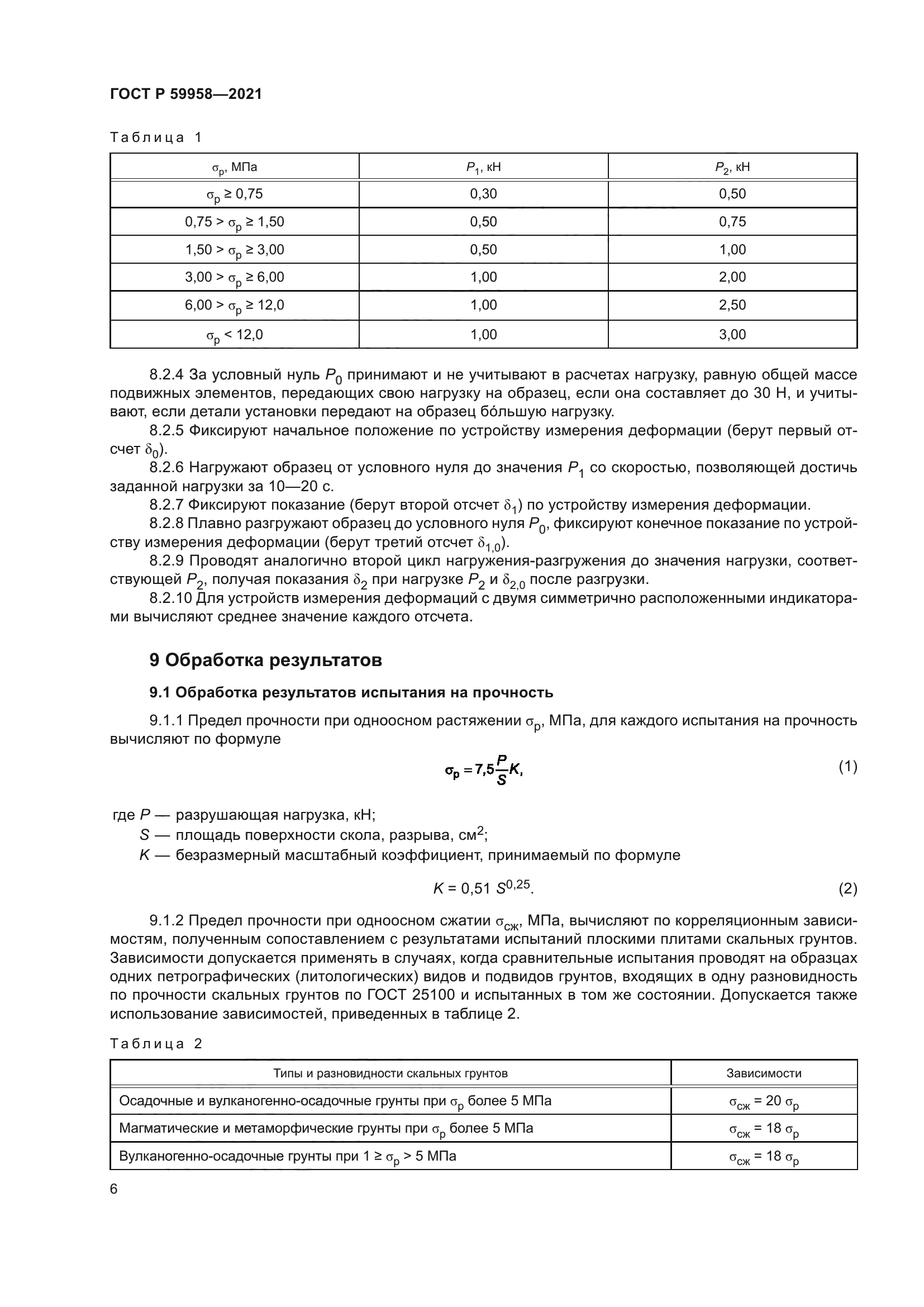 ГОСТ Р 59958-2021