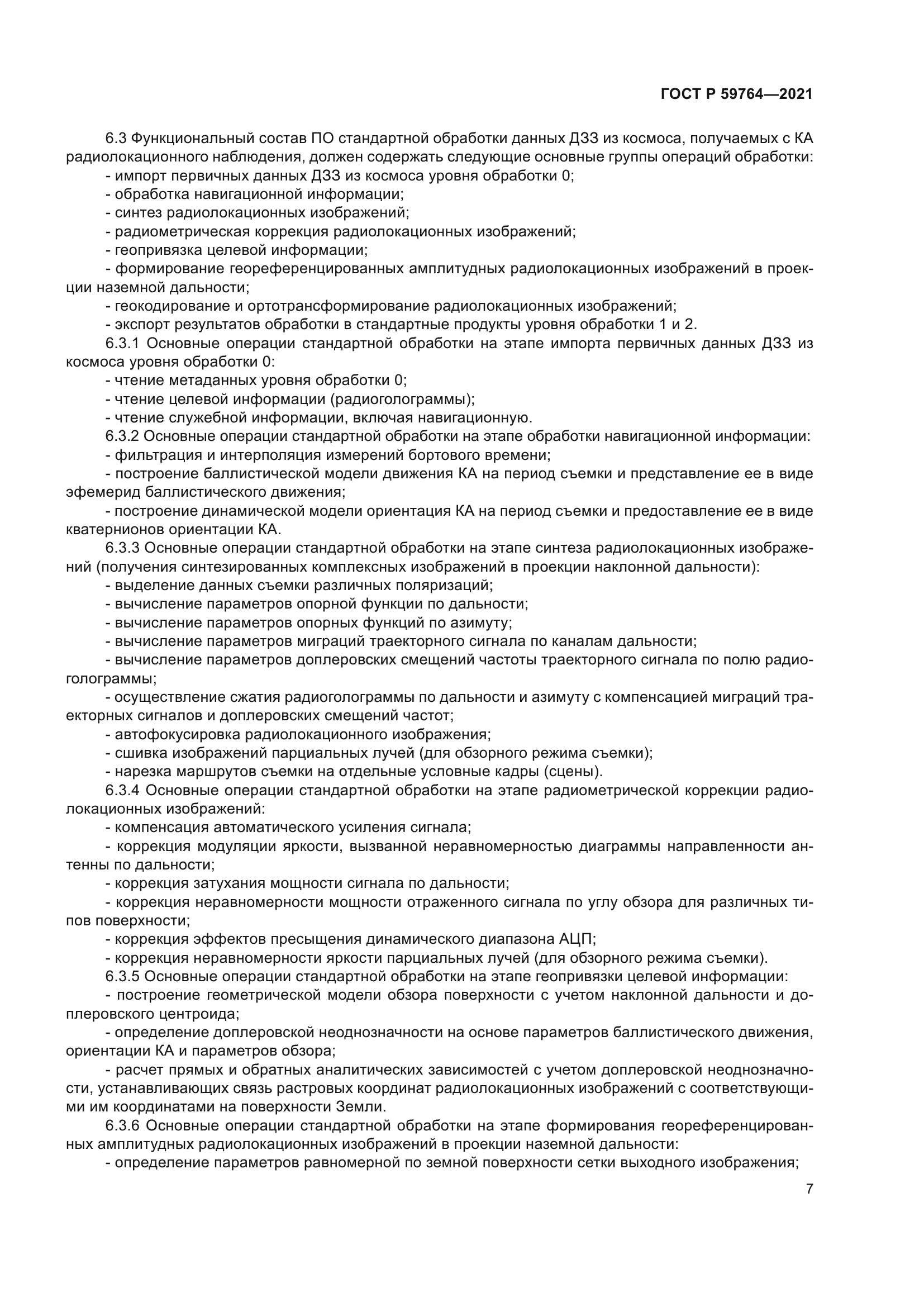 ГОСТ Р 59764-2021