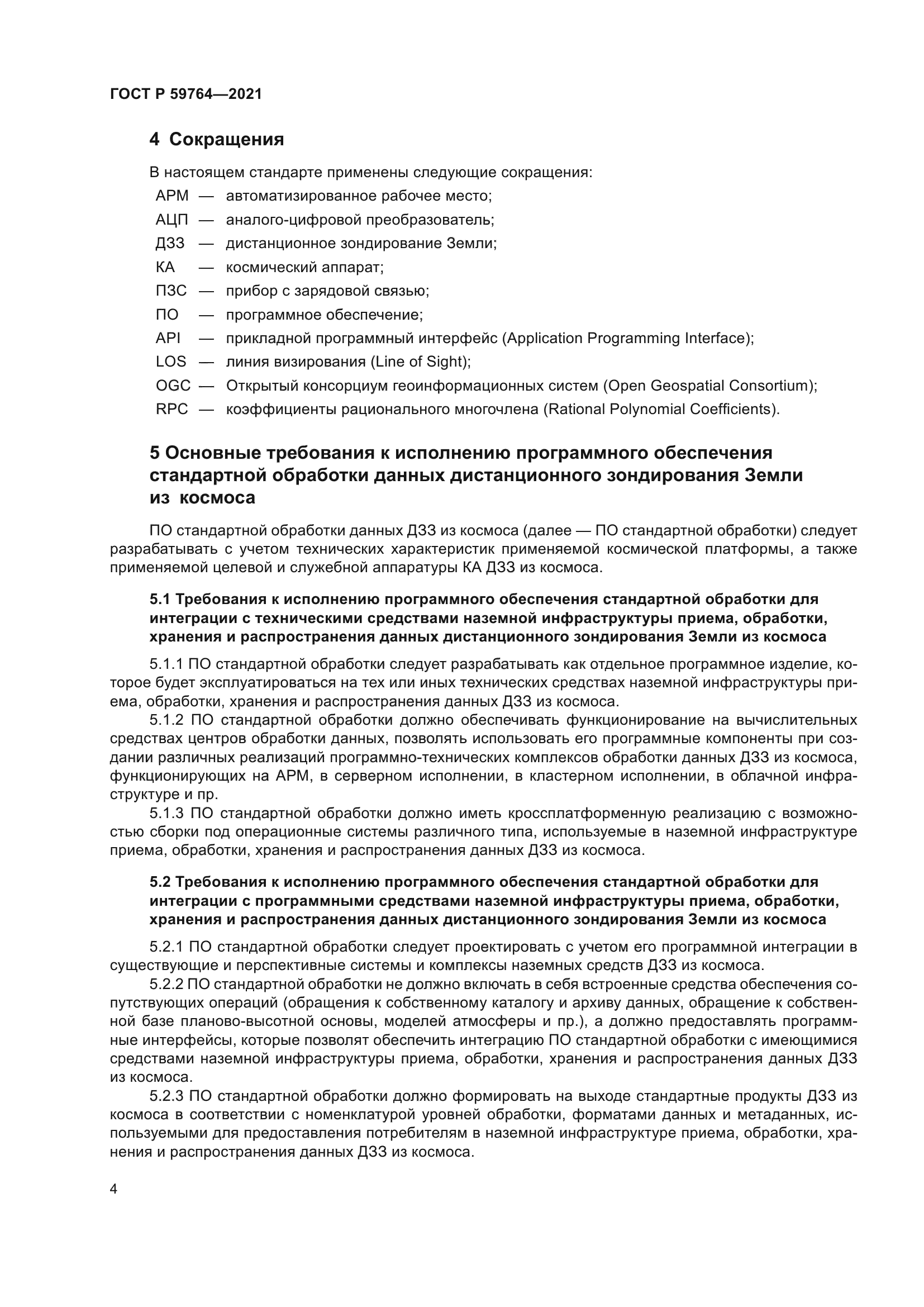 ГОСТ Р 59764-2021