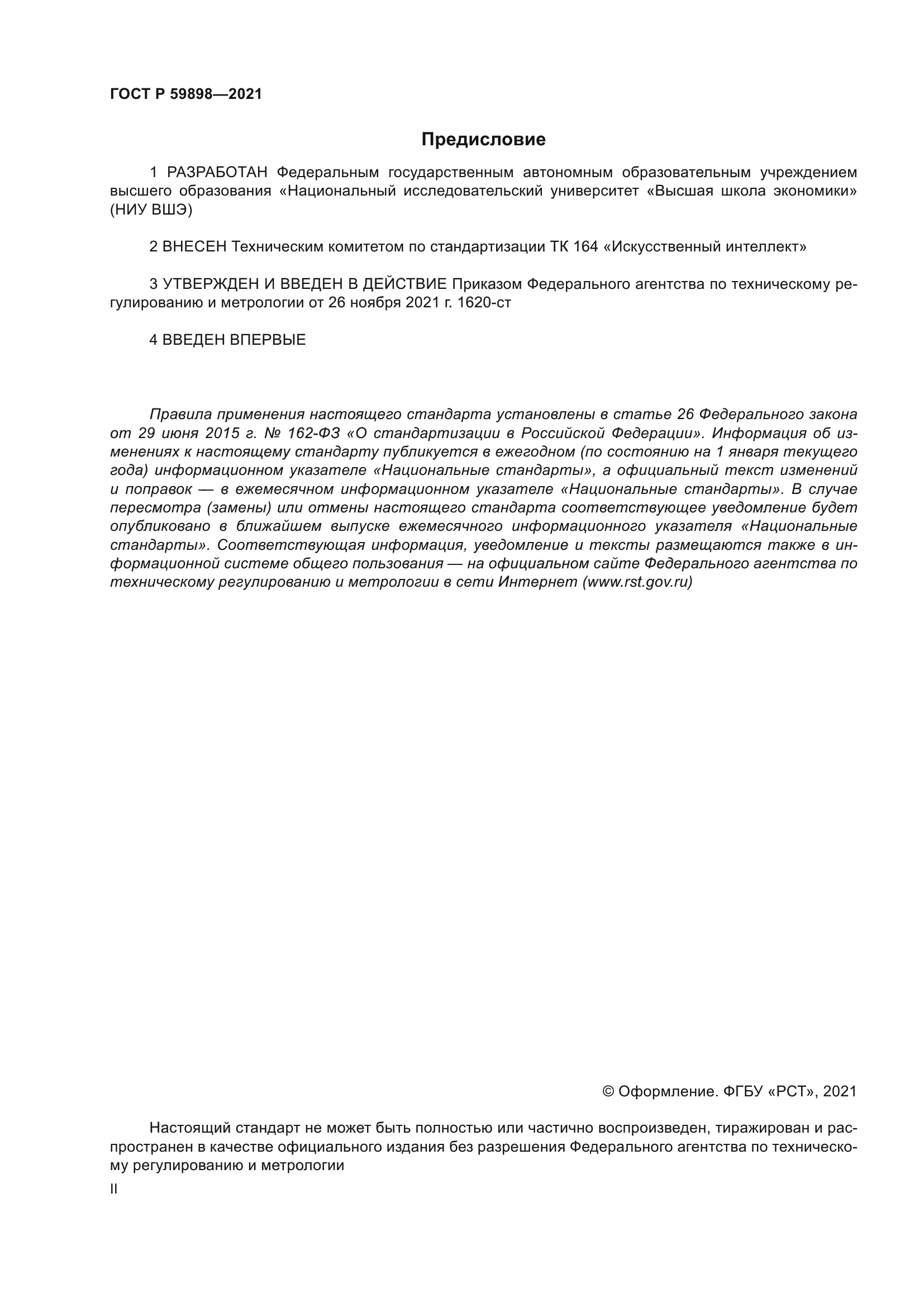 ГОСТ Р 59898-2021