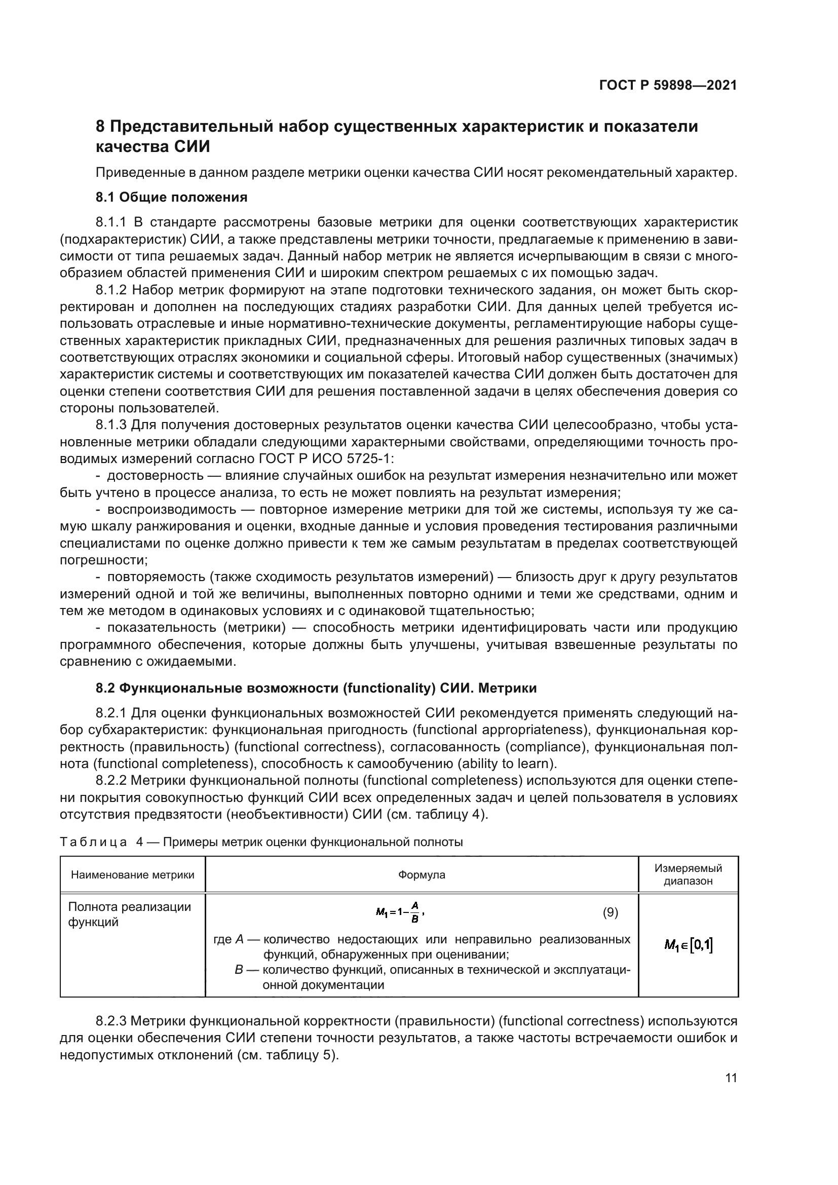 ГОСТ Р 59898-2021