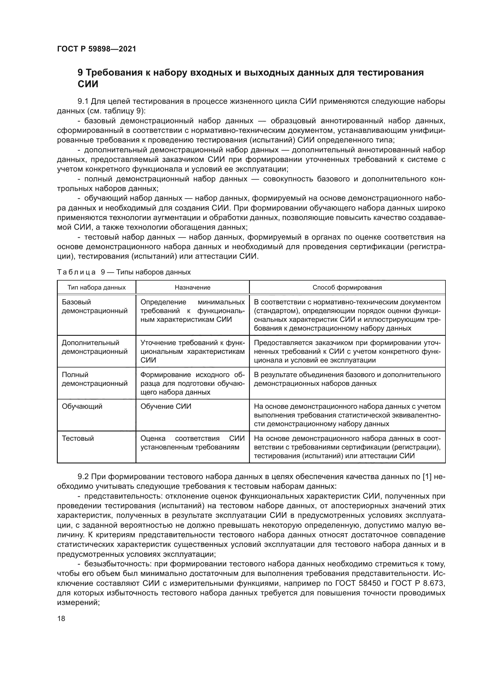 ГОСТ Р 59898-2021