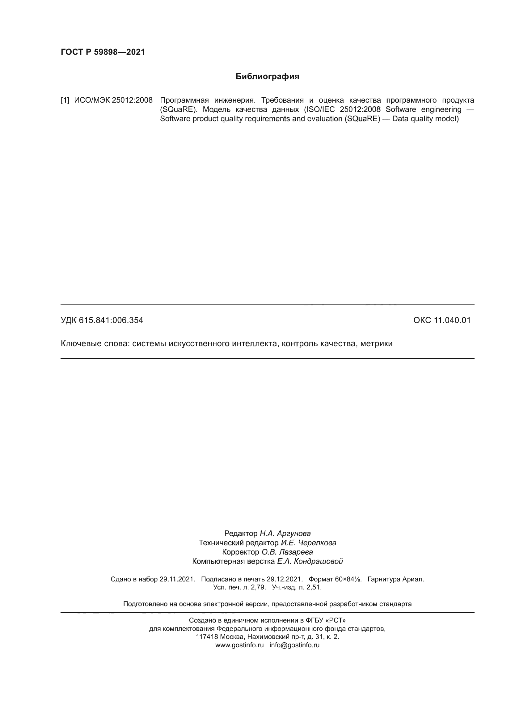 ГОСТ Р 59898-2021