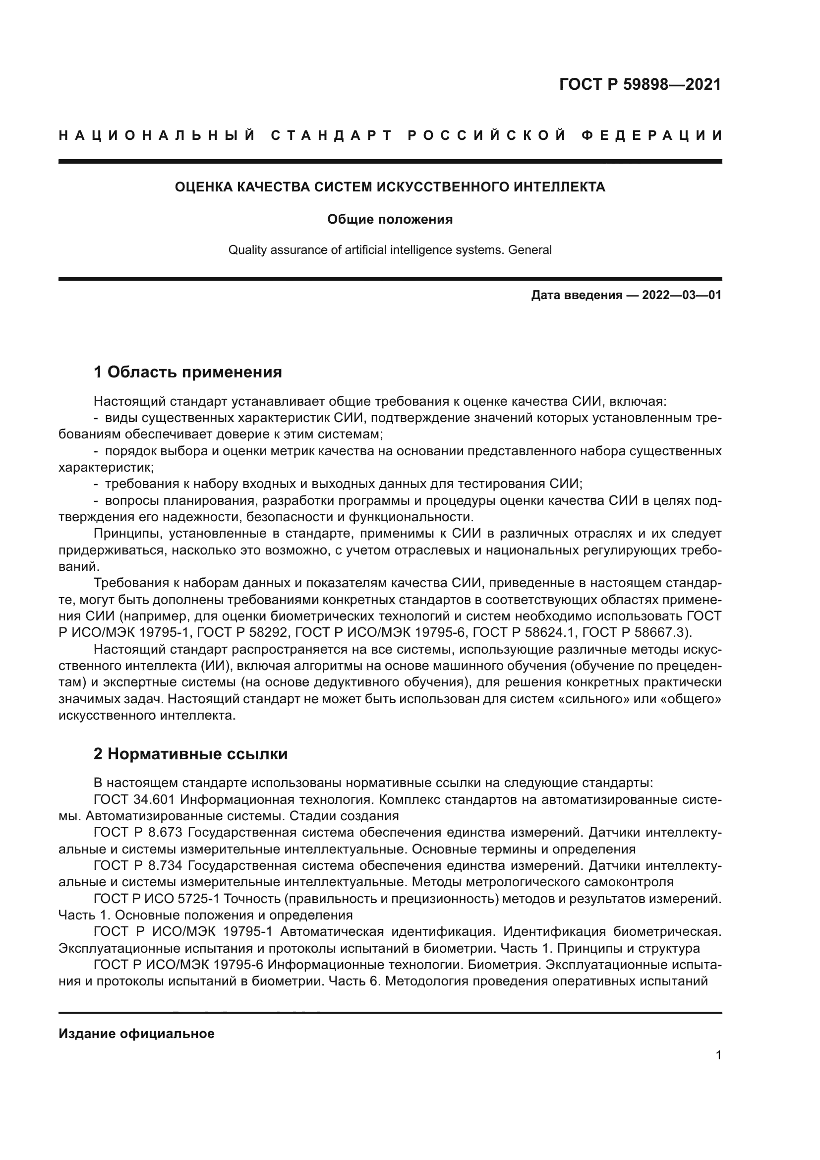 ГОСТ Р 59898-2021