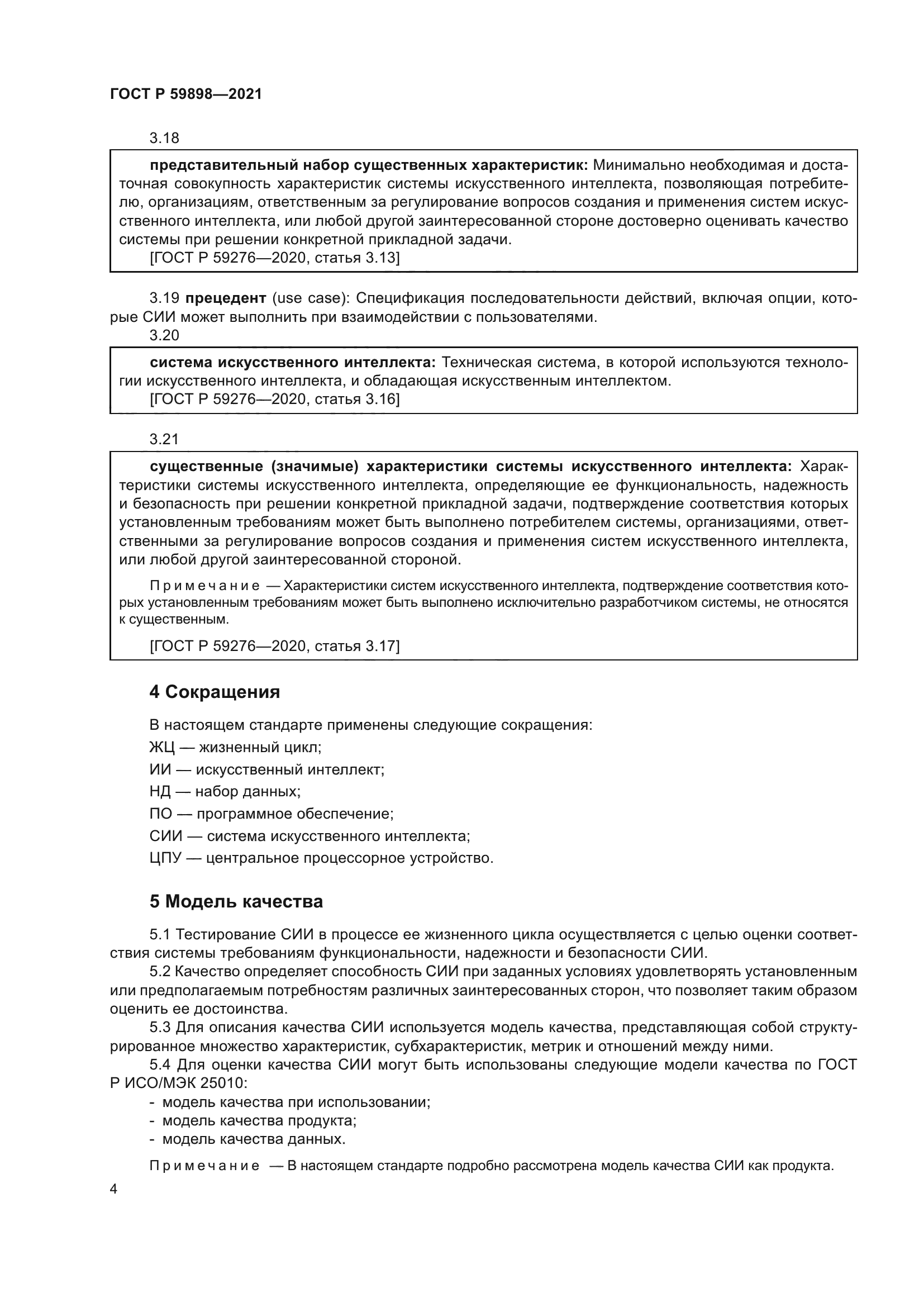 ГОСТ Р 59898-2021