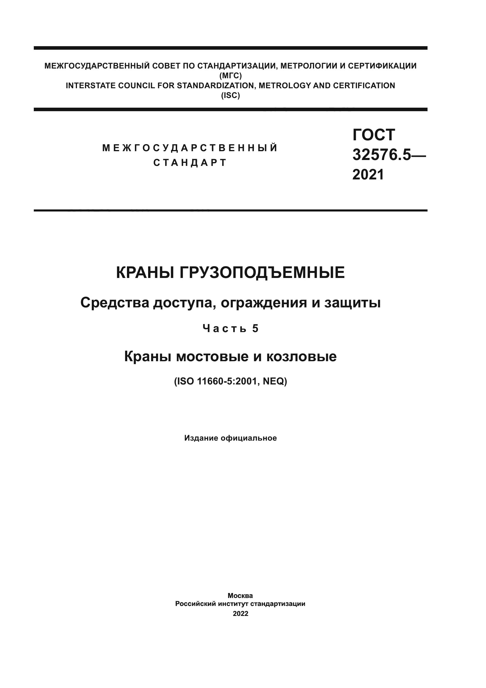 ГОСТ 32576.5-2021