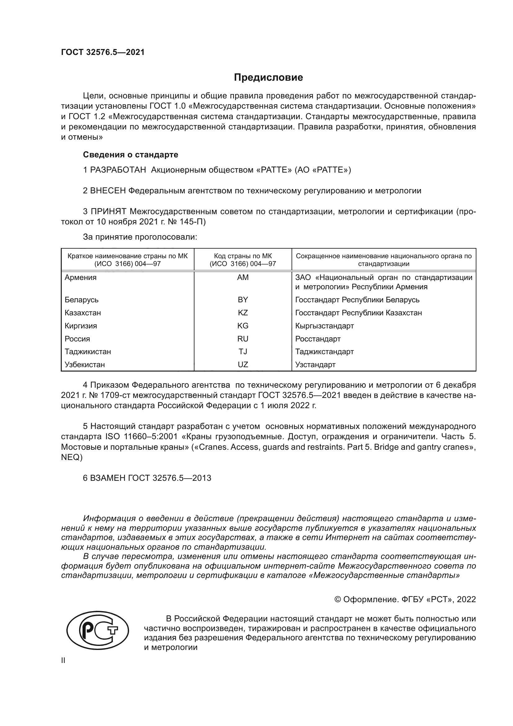 ГОСТ 32576.5-2021