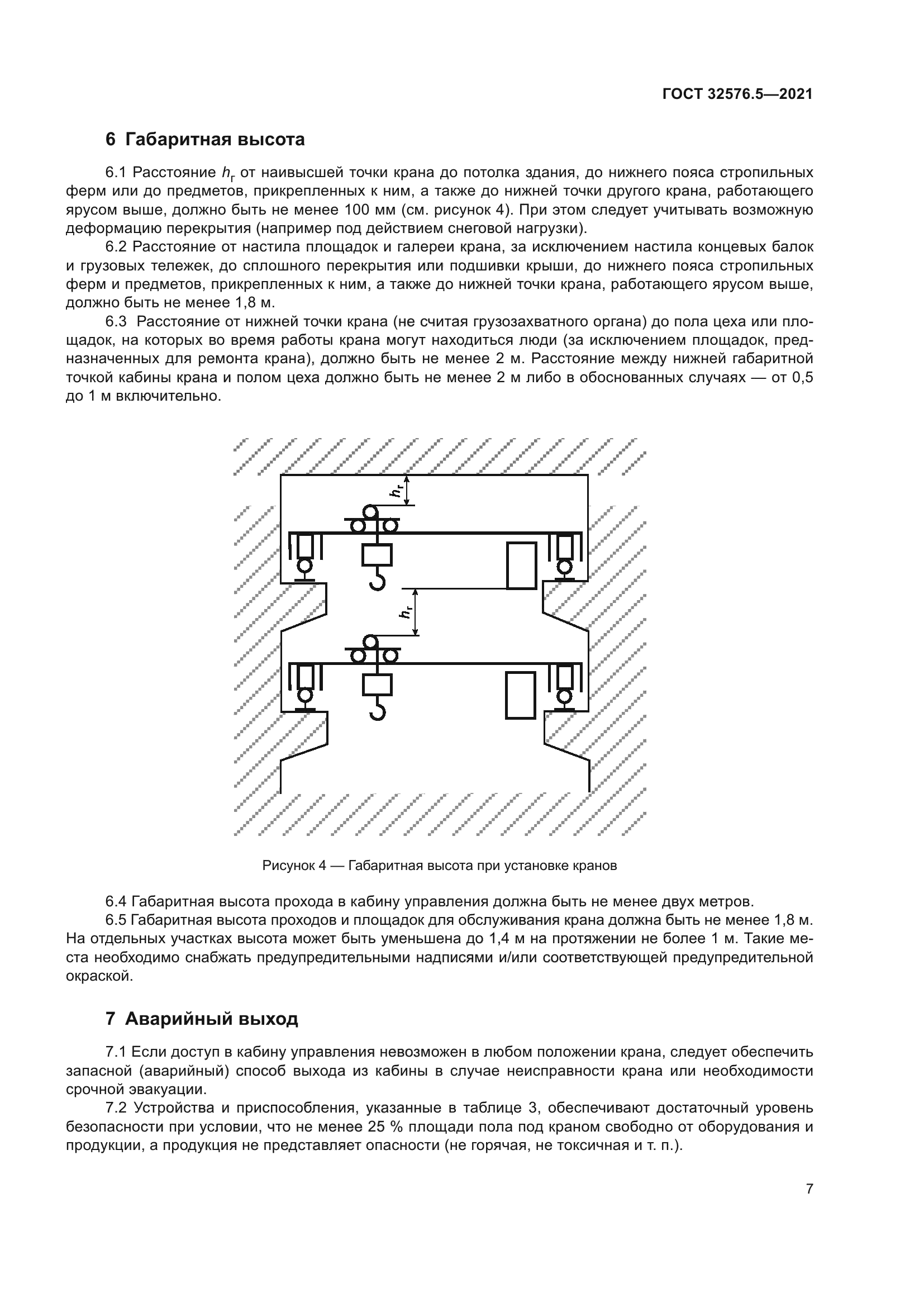 ГОСТ 32576.5-2021