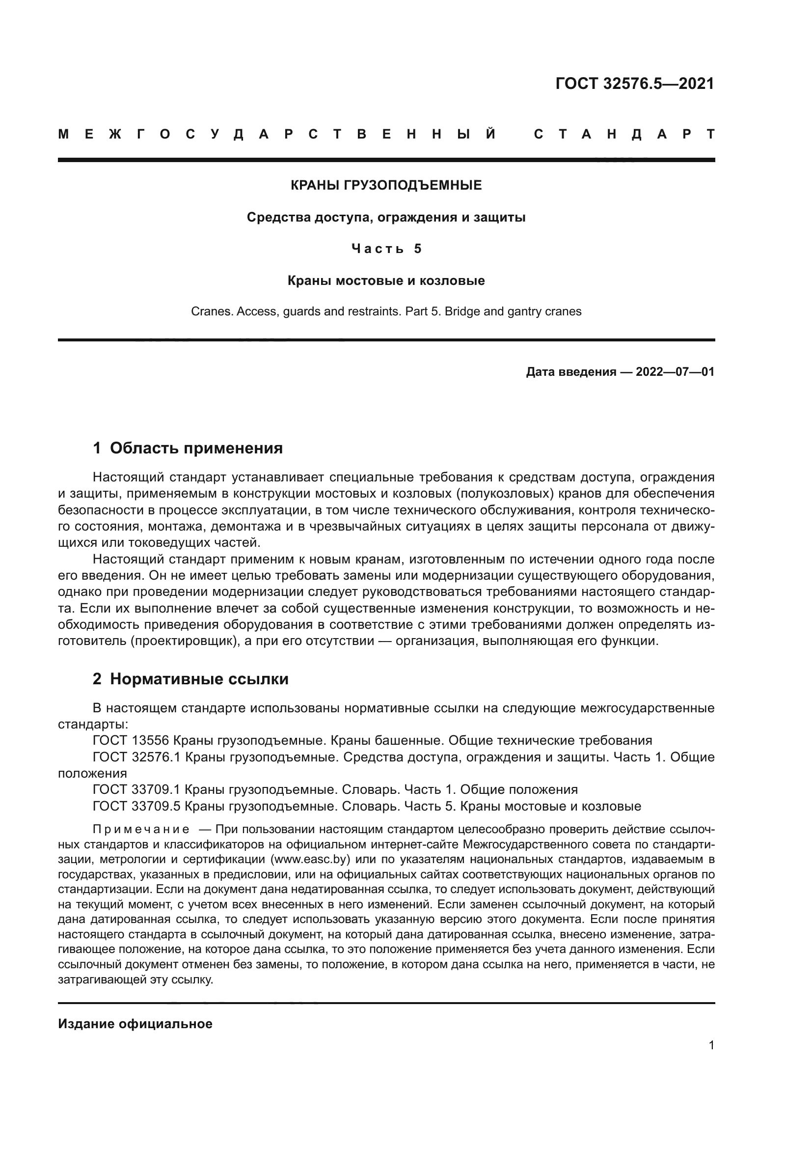 ГОСТ 32576.5-2021