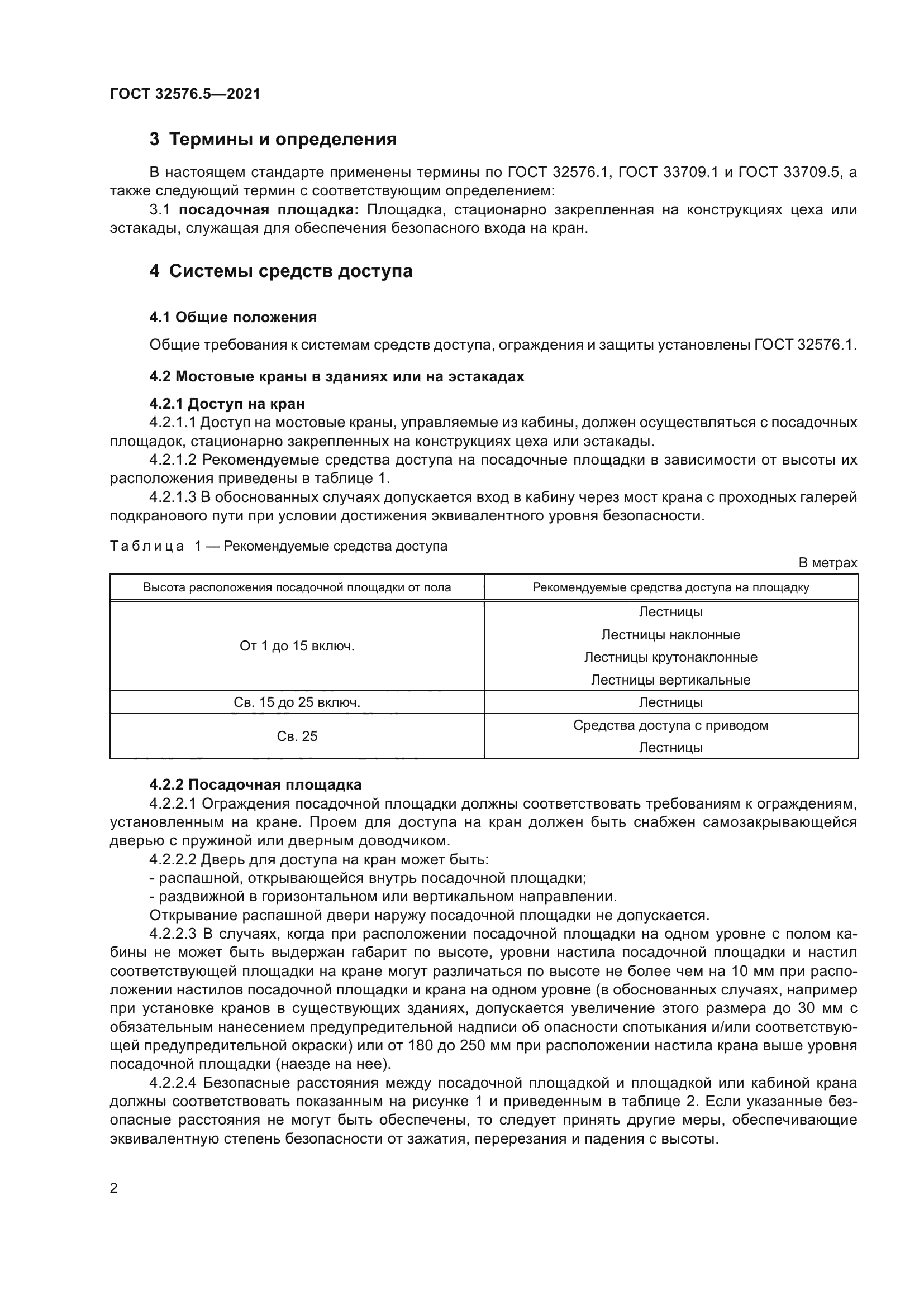 ГОСТ 32576.5-2021