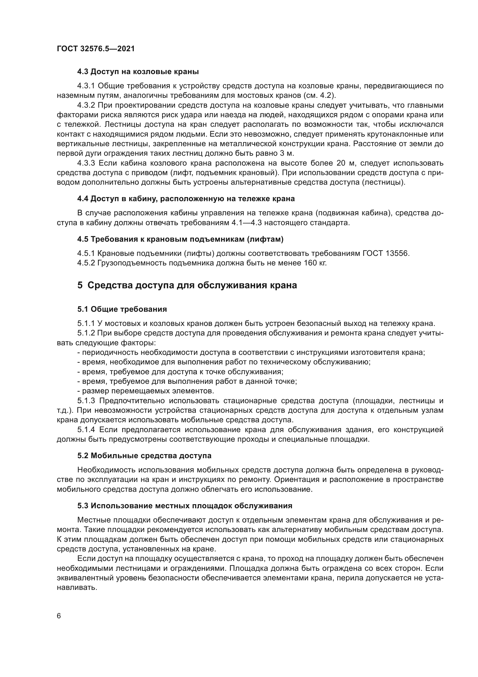 ГОСТ 32576.5-2021