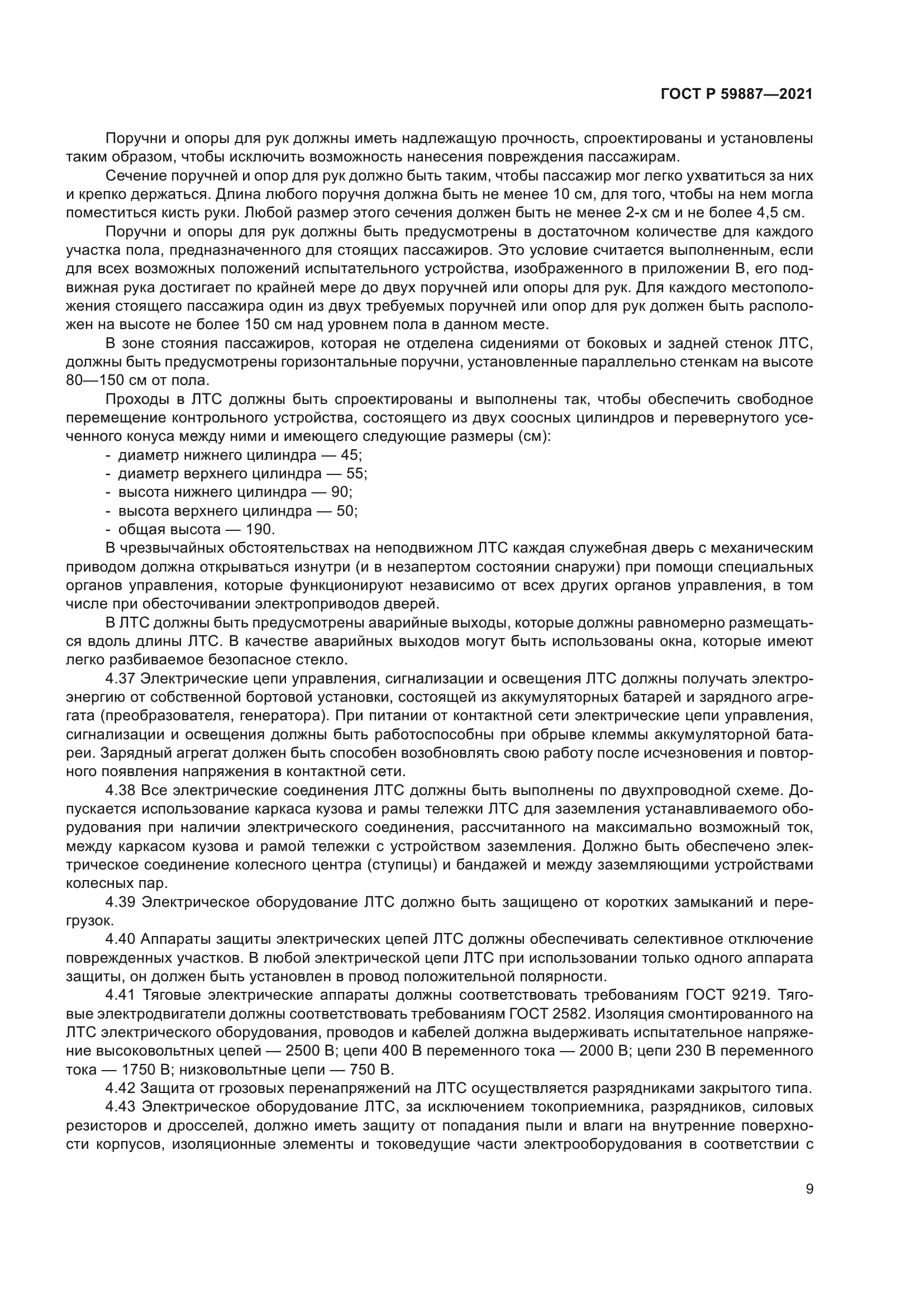 ГОСТ Р 59887-2021