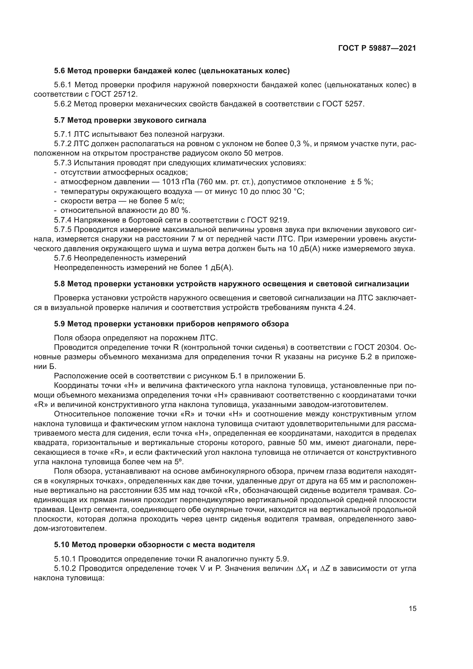 ГОСТ Р 59887-2021