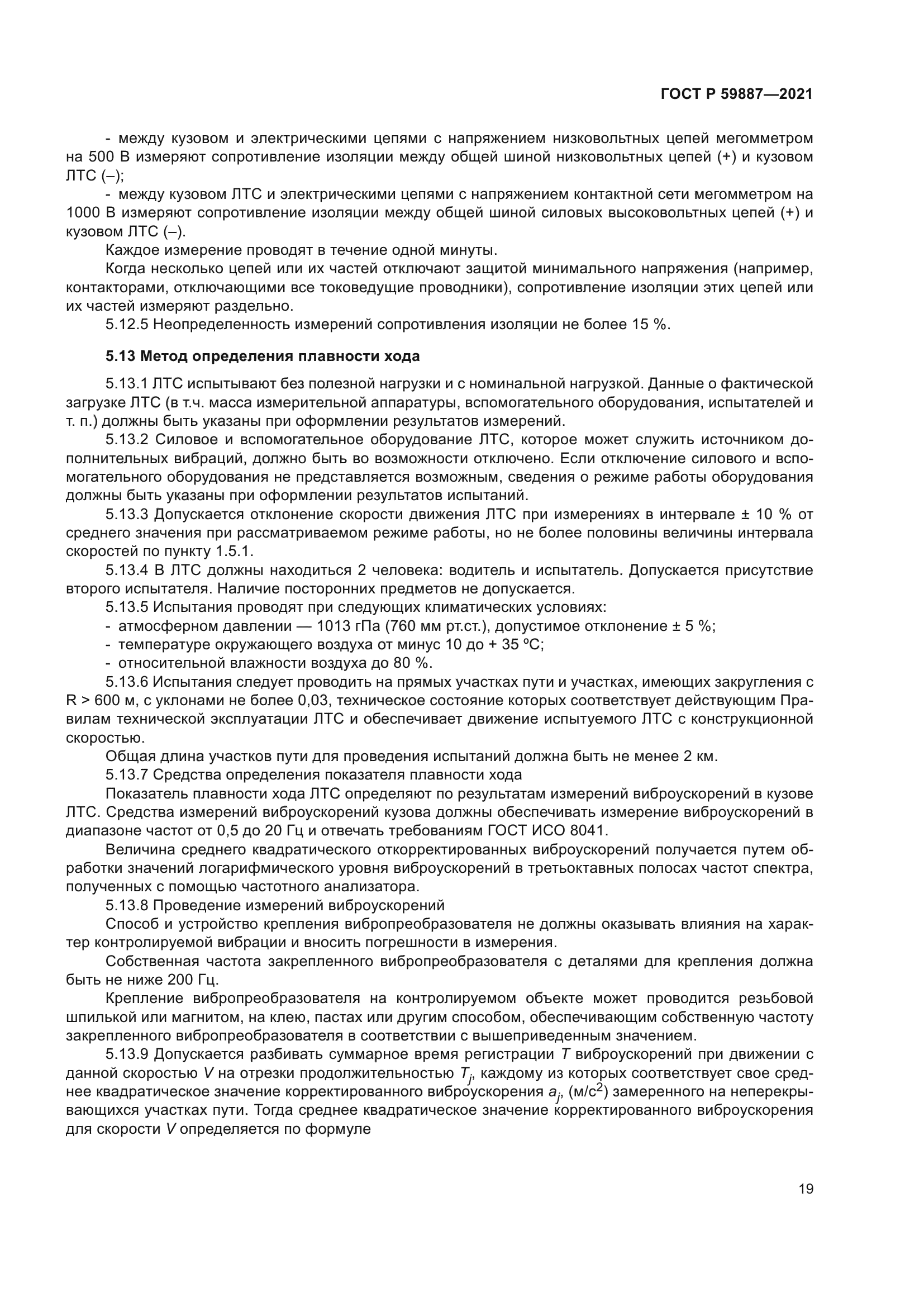 ГОСТ Р 59887-2021