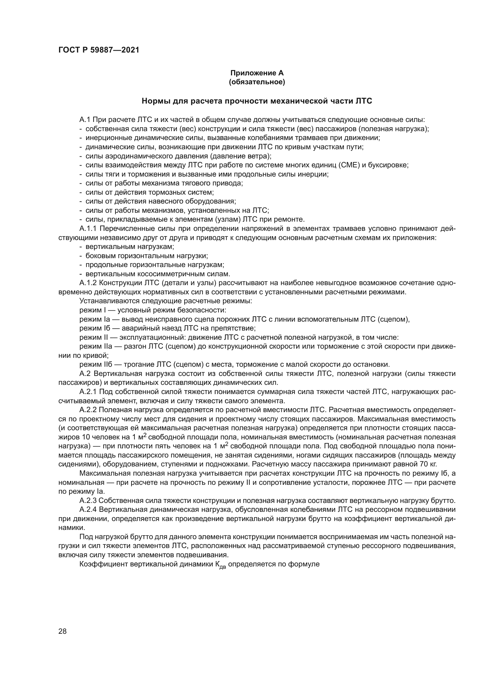 ГОСТ Р 59887-2021