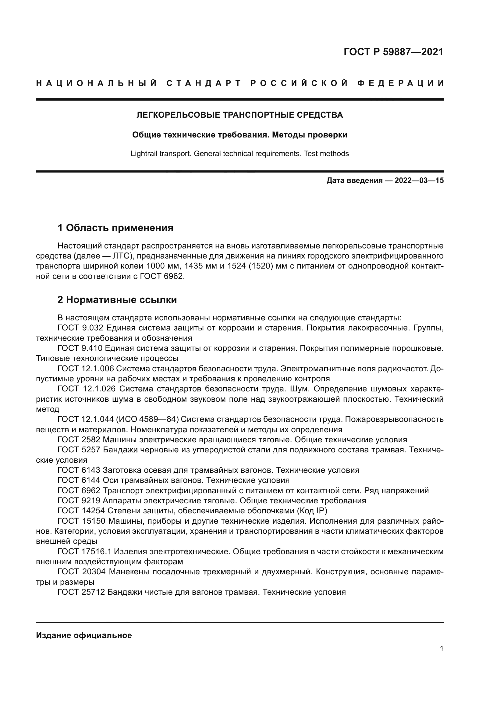 ГОСТ Р 59887-2021