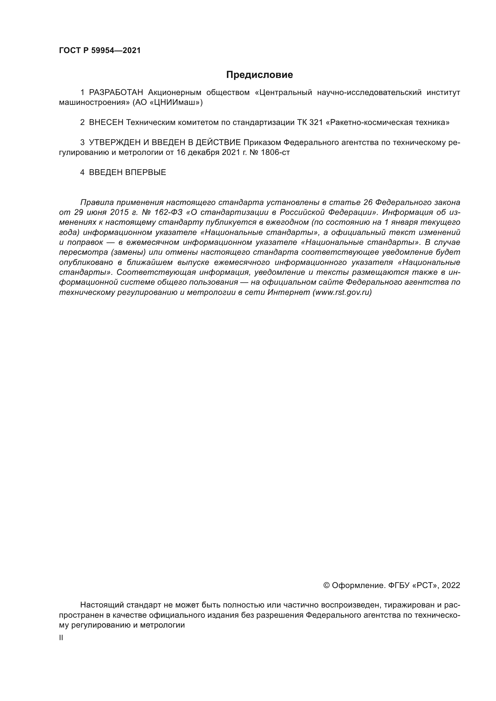 ГОСТ Р 59954-2021