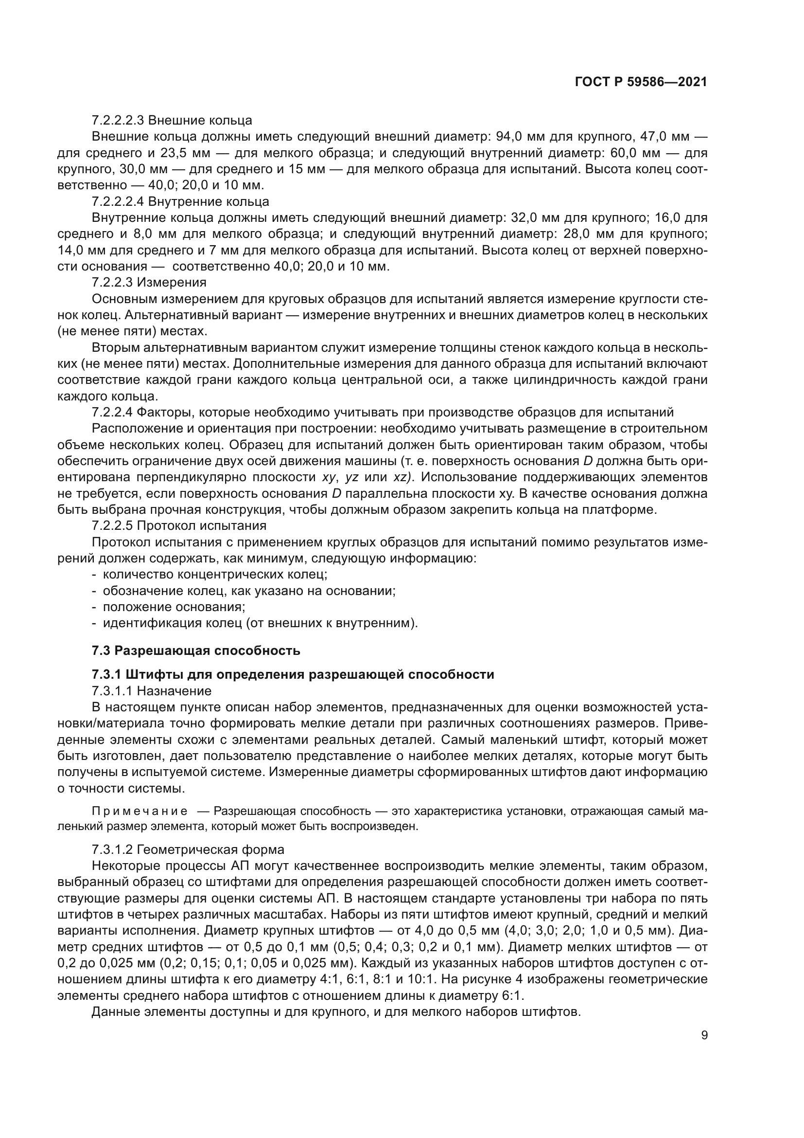 ГОСТ Р 59586-2021