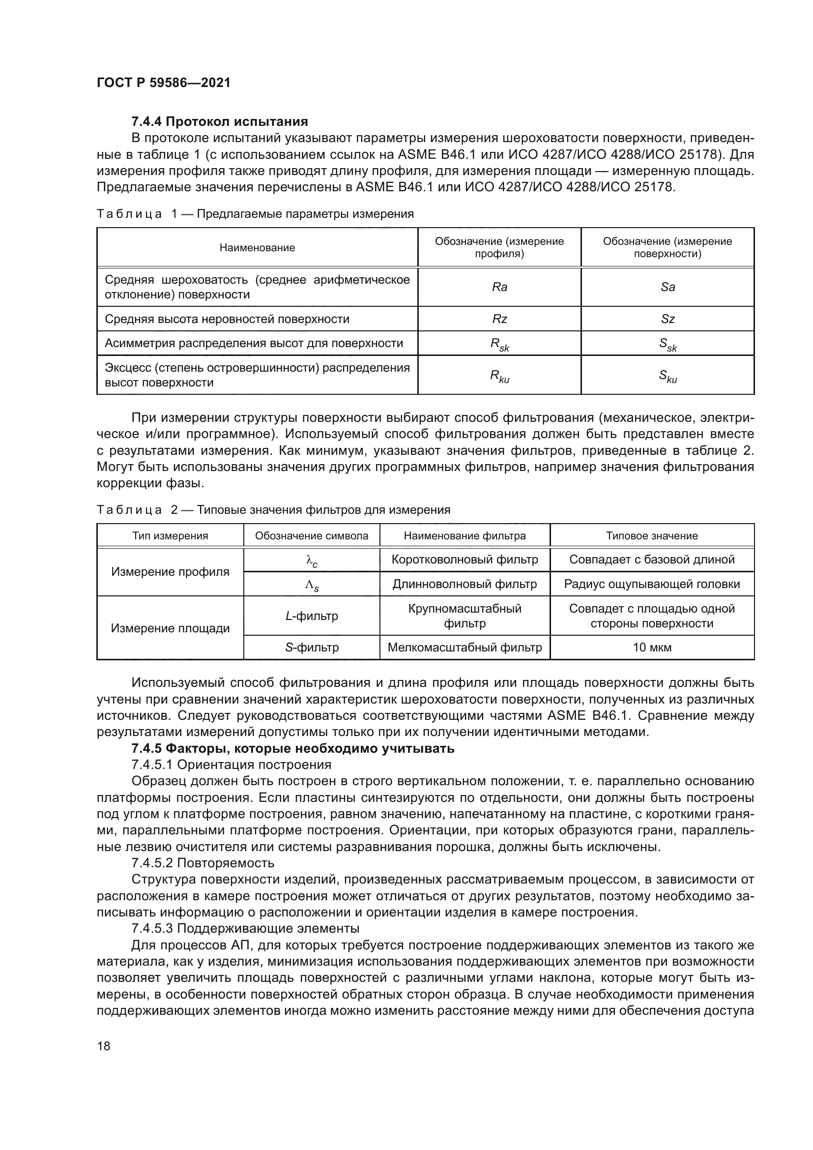 ГОСТ Р 59586-2021