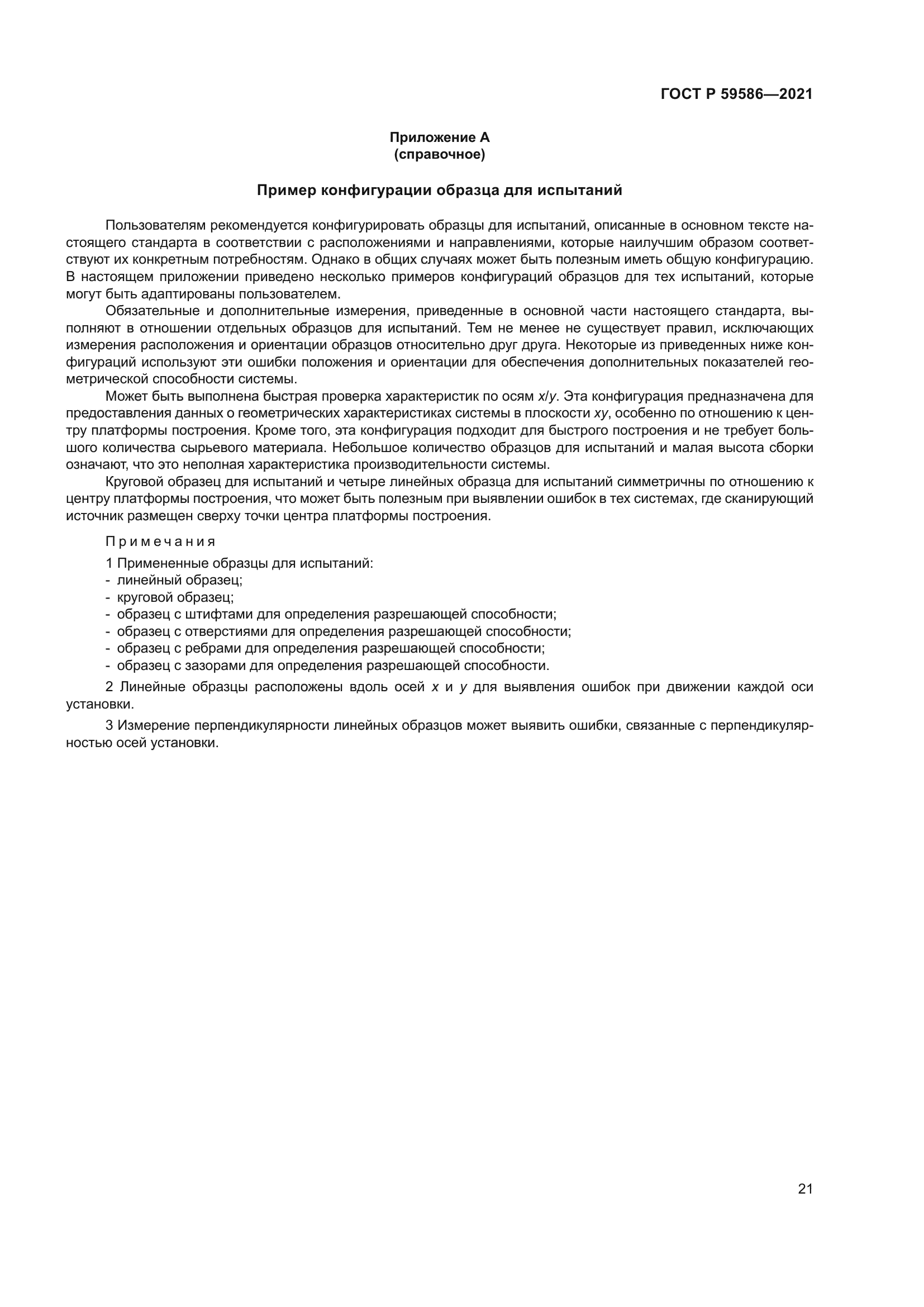 ГОСТ Р 59586-2021