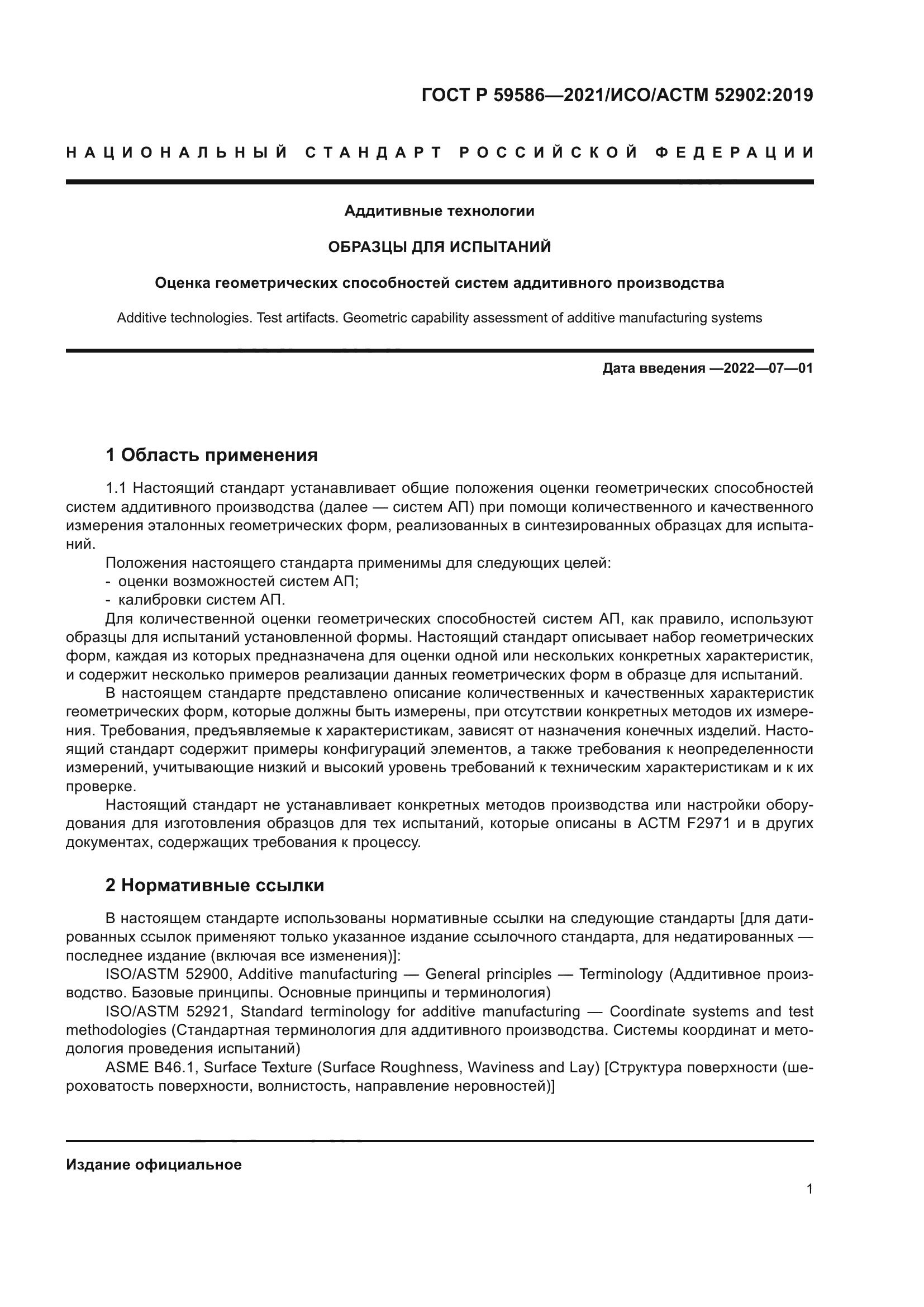 ГОСТ Р 59586-2021