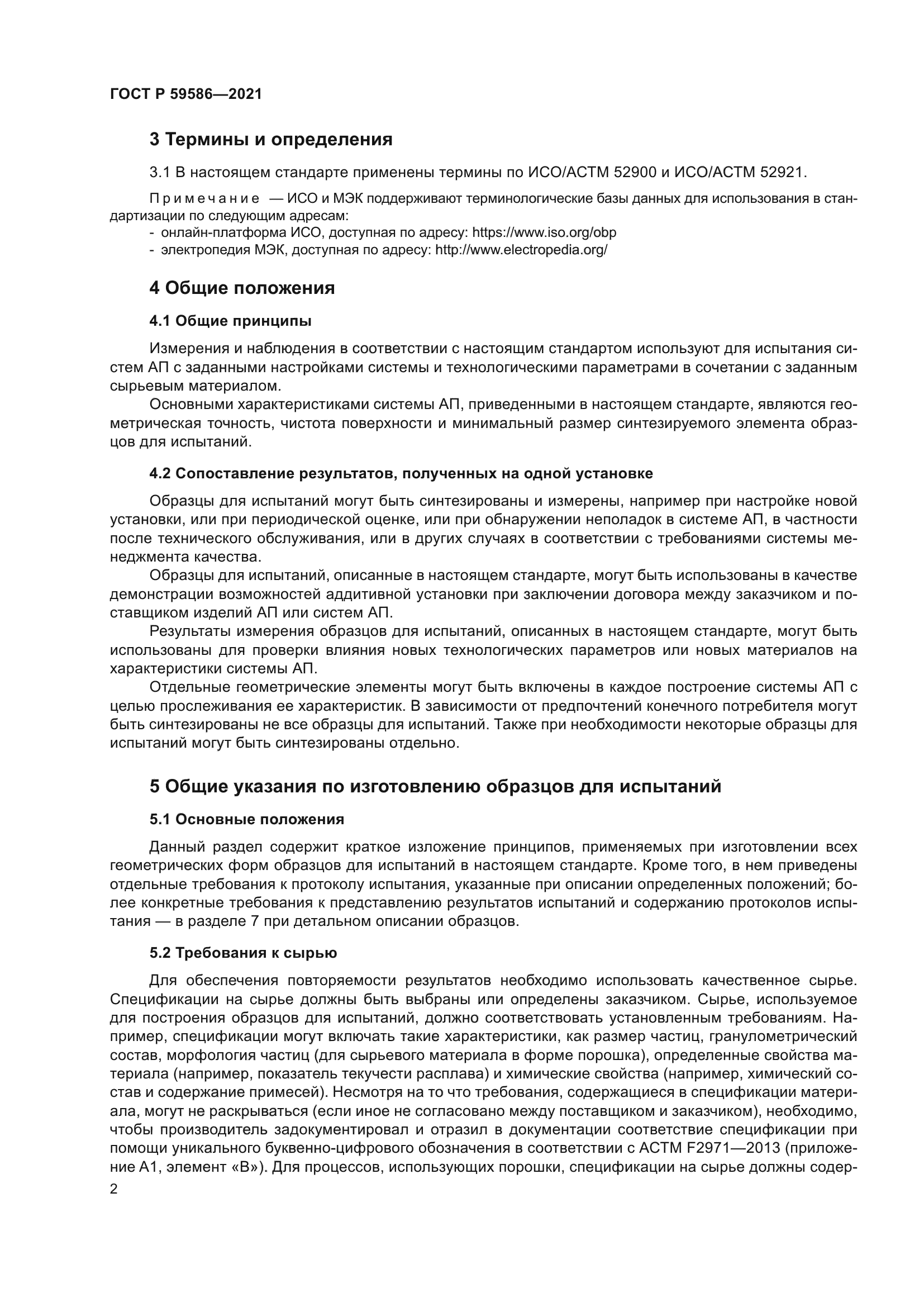 ГОСТ Р 59586-2021