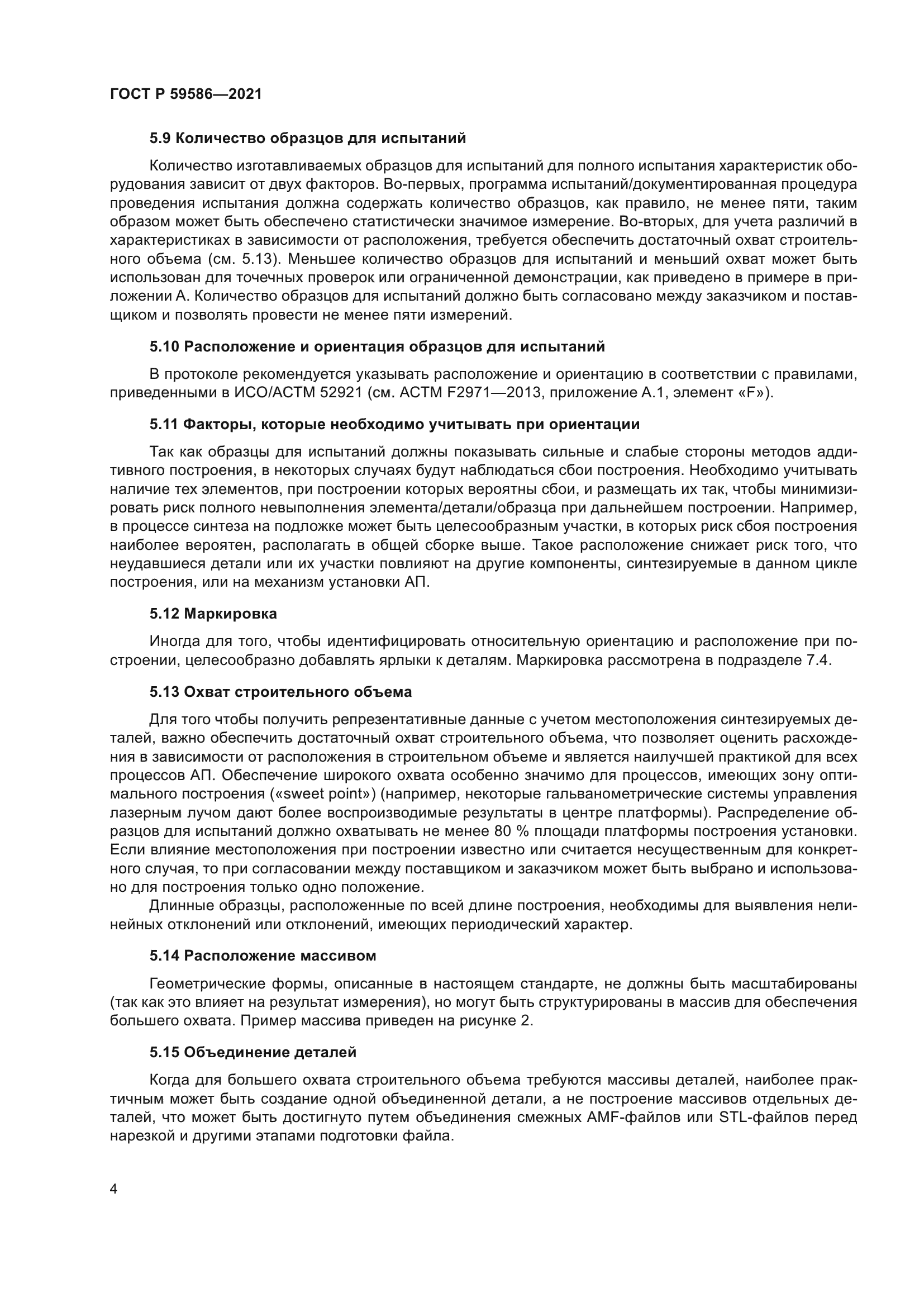 ГОСТ Р 59586-2021