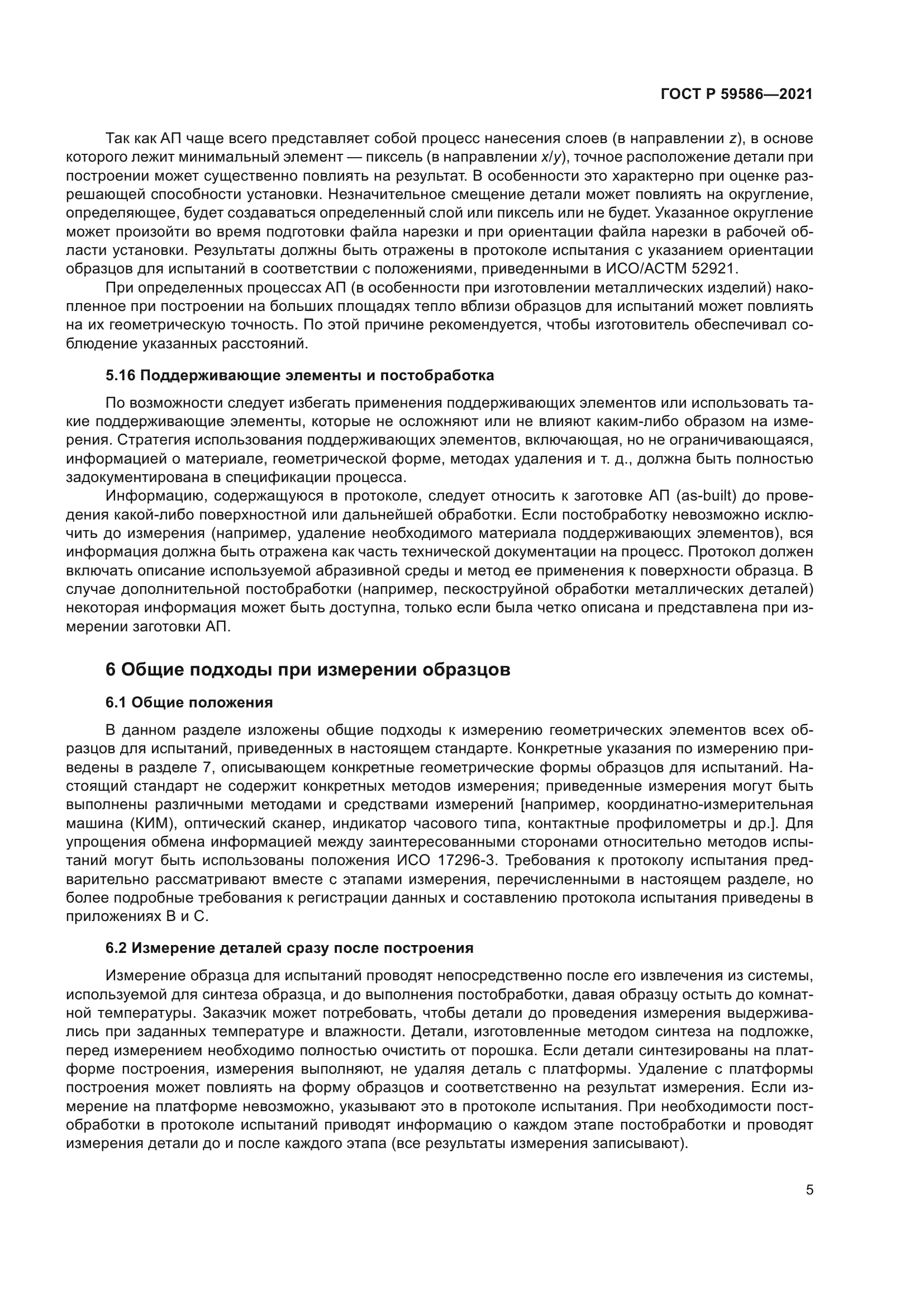 ГОСТ Р 59586-2021