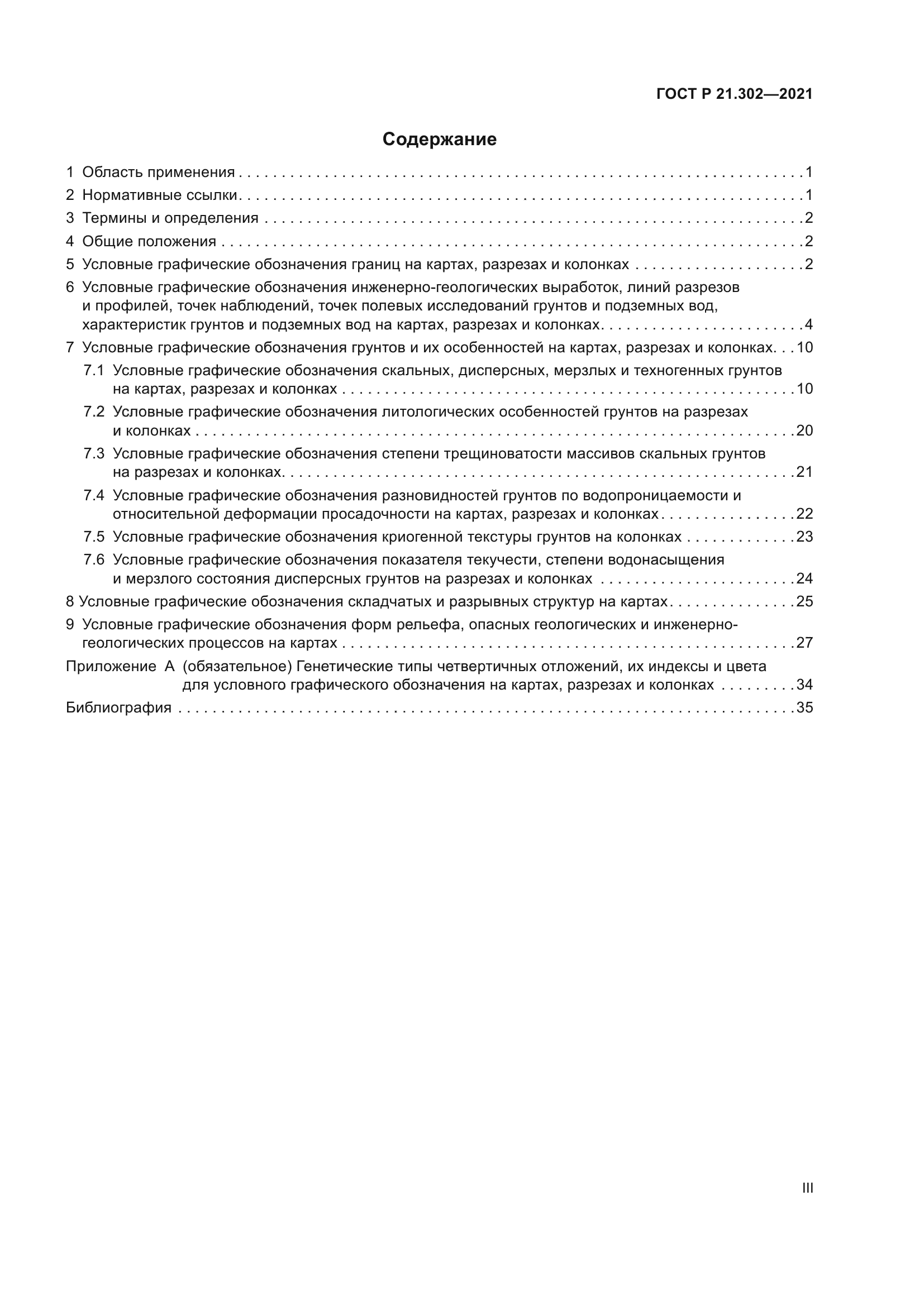 ГОСТ Р 21.302-2021