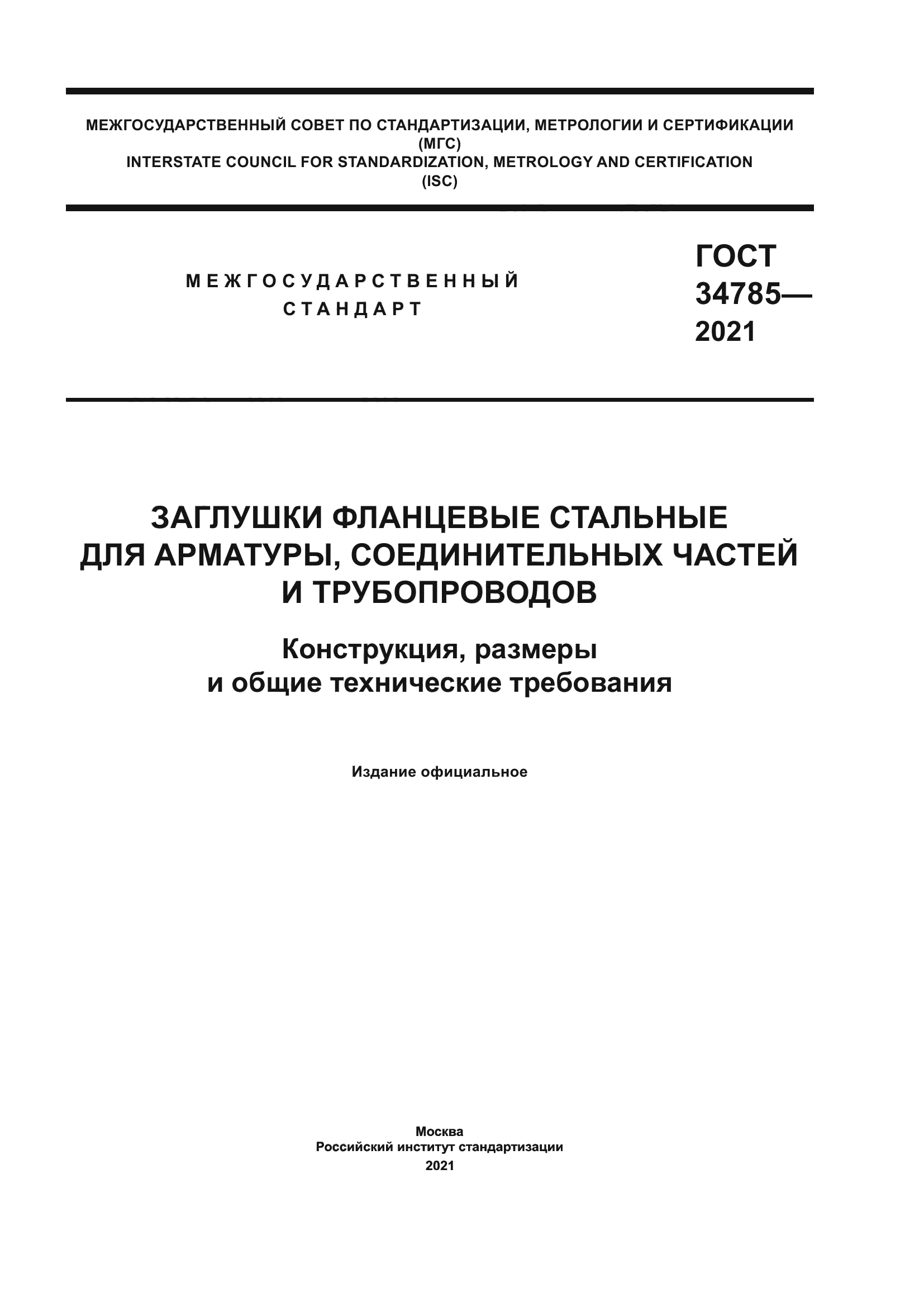 ГОСТ 34785-2021