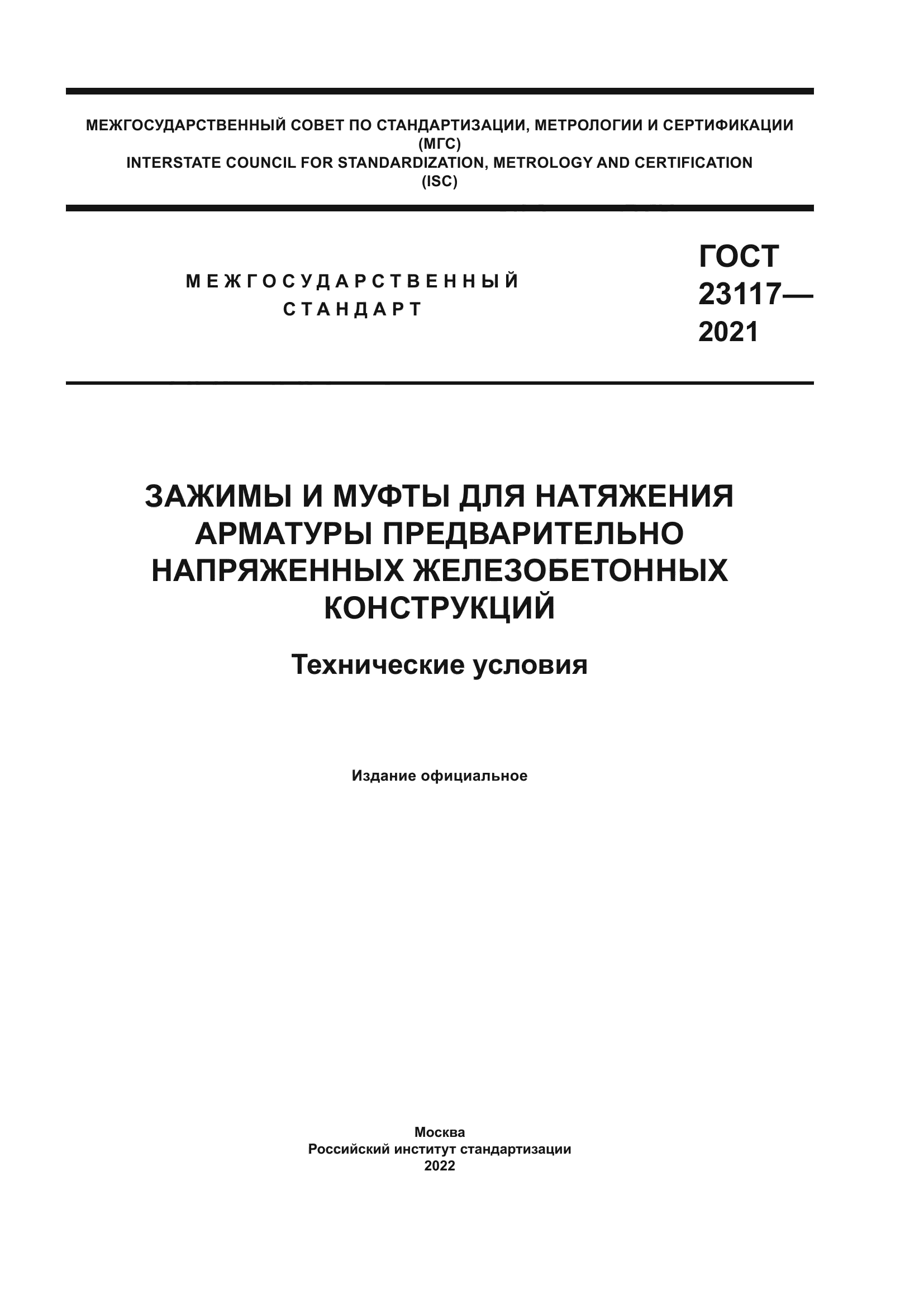 ГОСТ 23117-2021