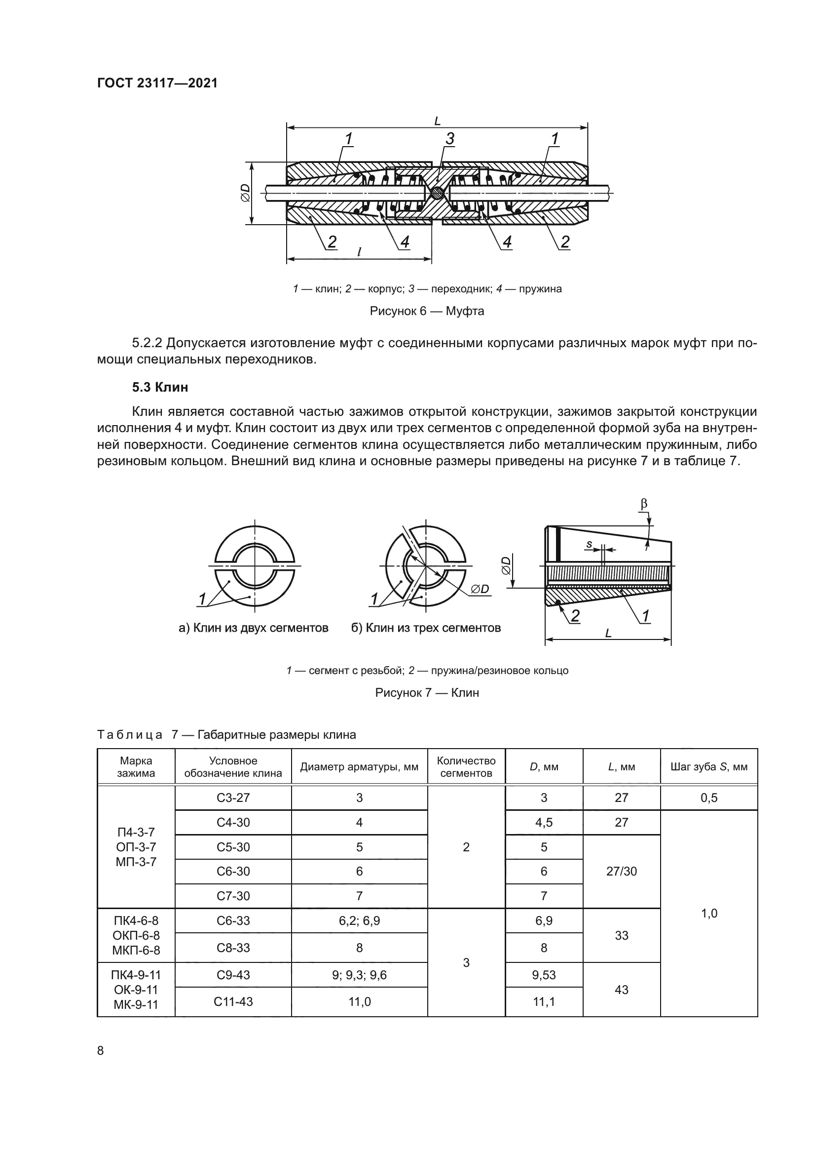 ГОСТ 23117-2021