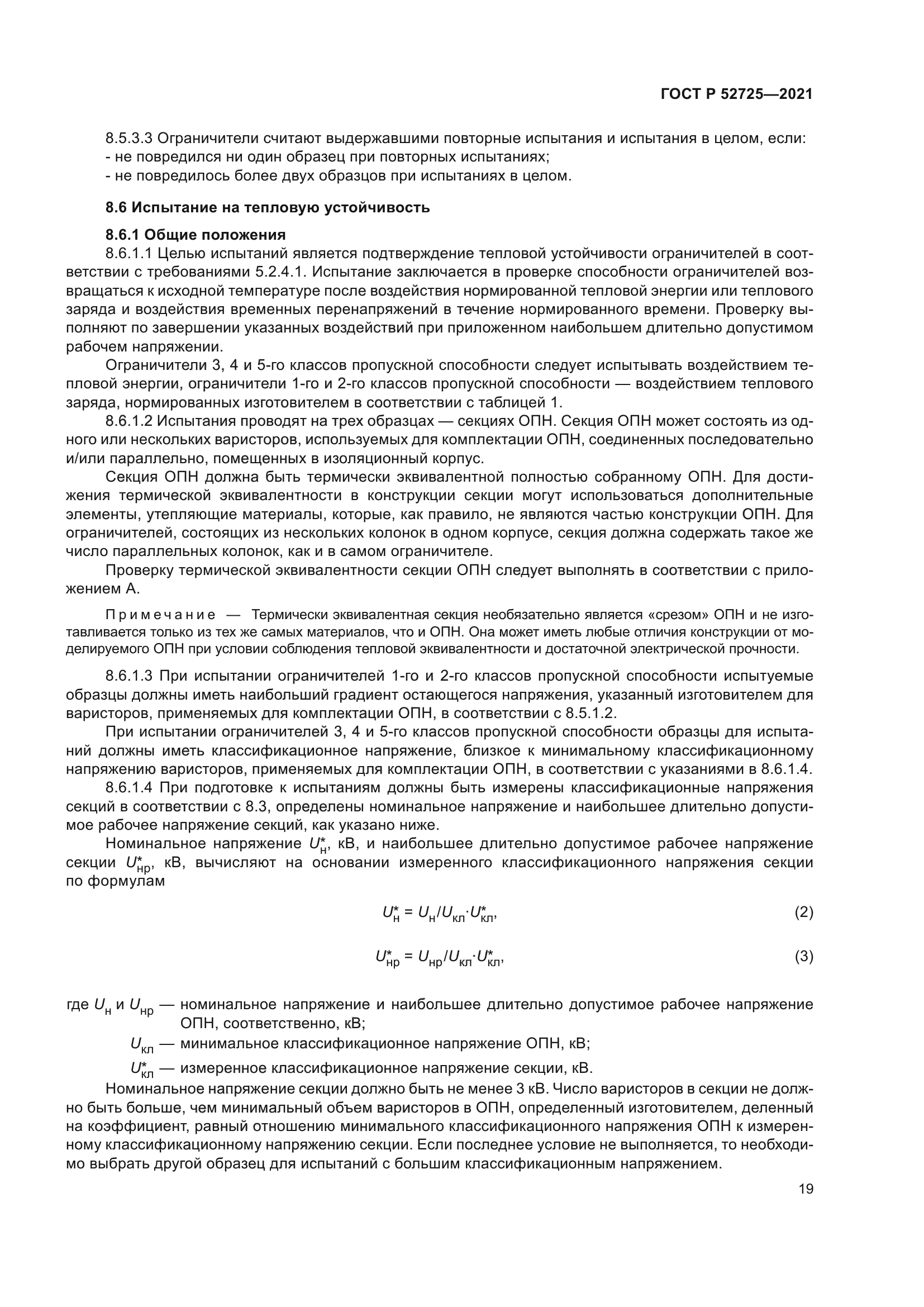 ГОСТ Р 52725-2021