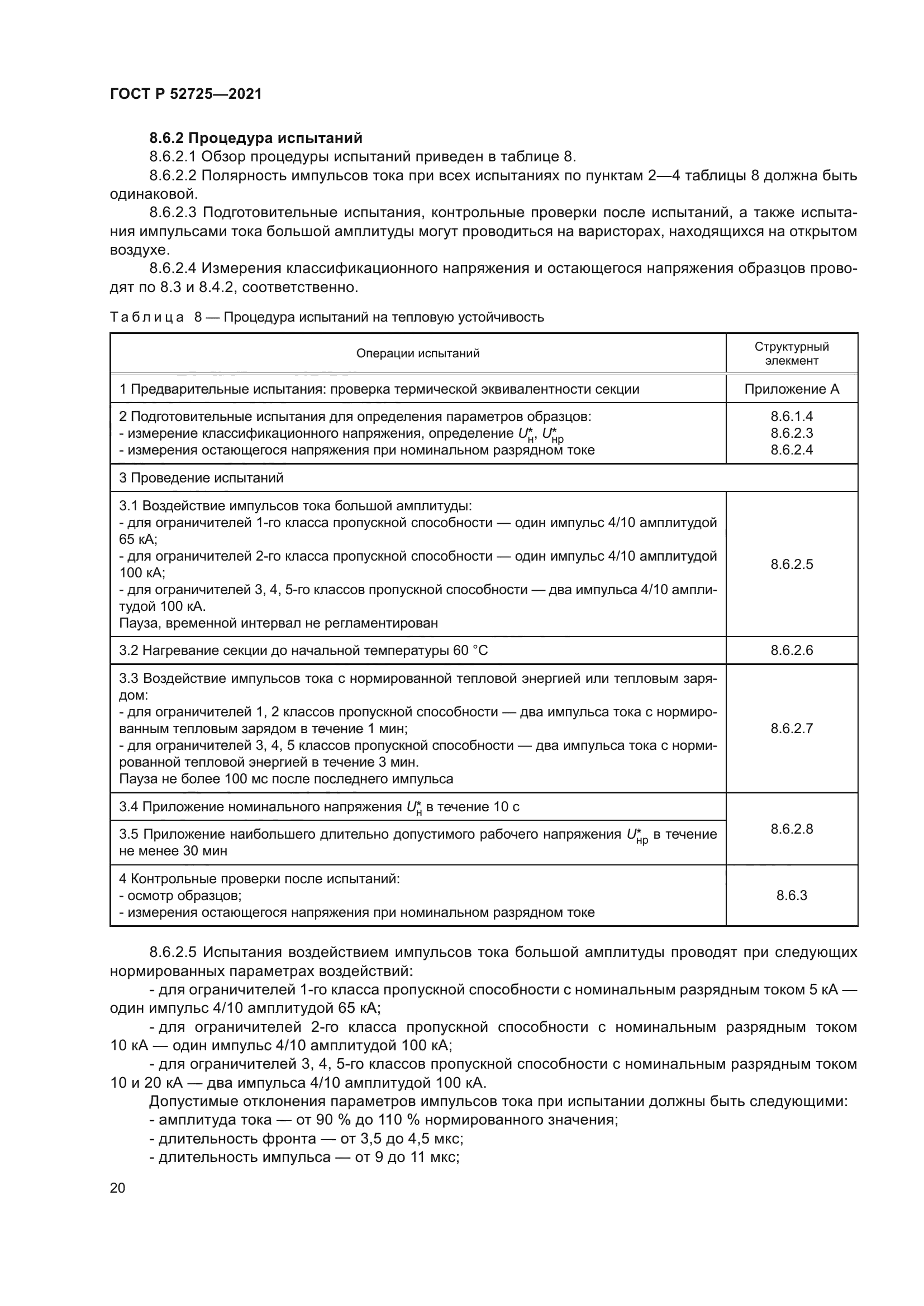 ГОСТ Р 52725-2021