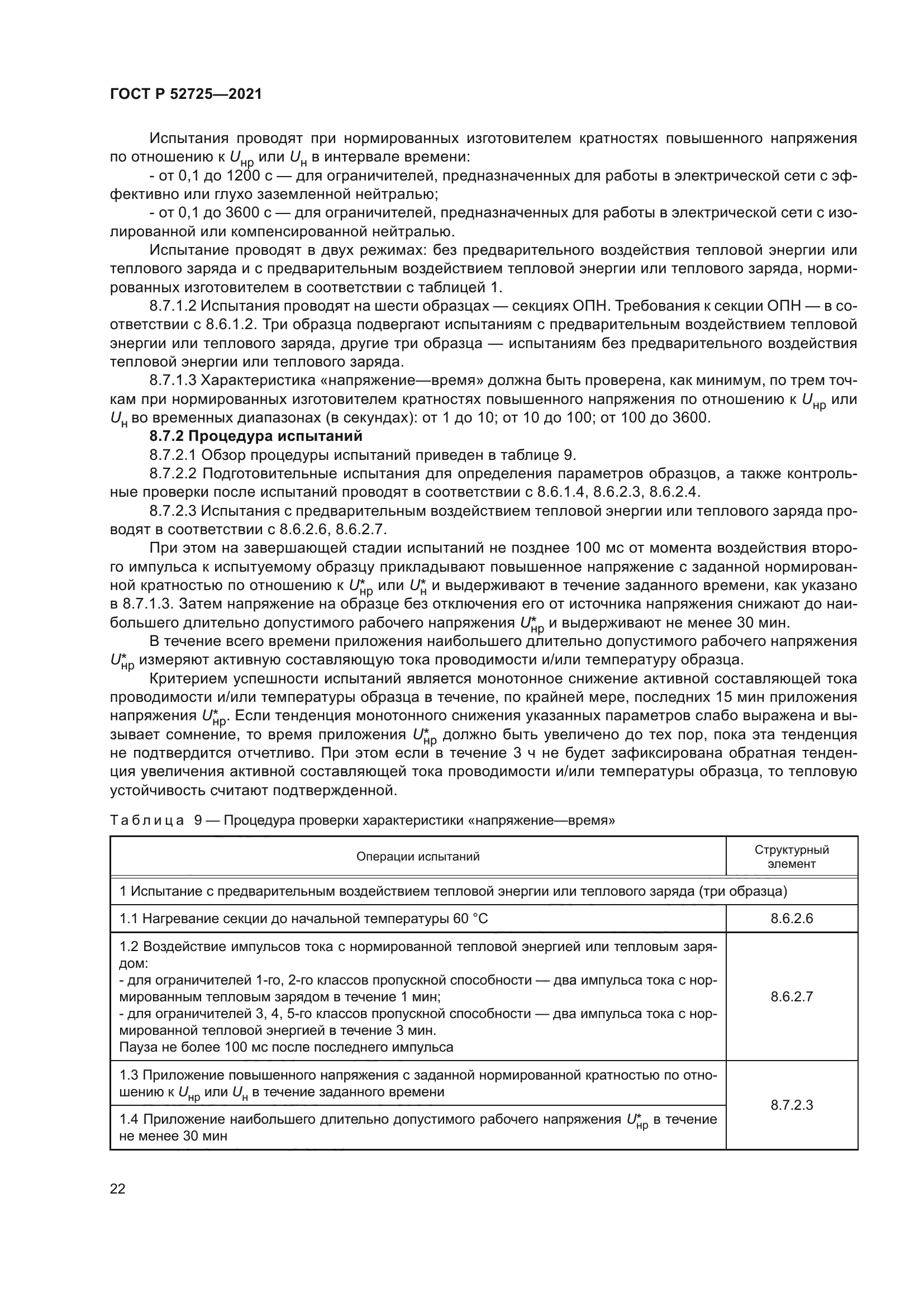 ГОСТ Р 52725-2021