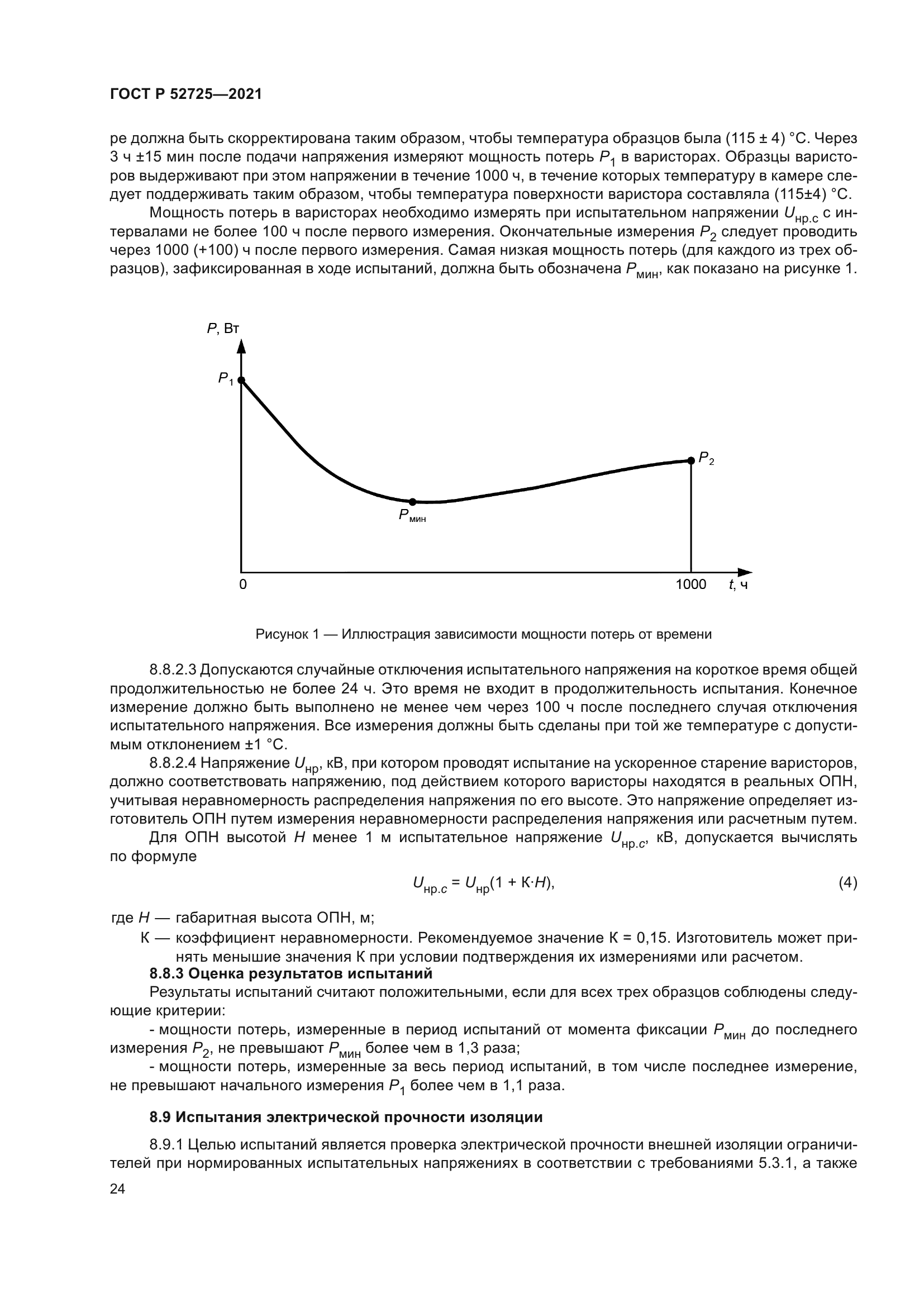 ГОСТ Р 52725-2021