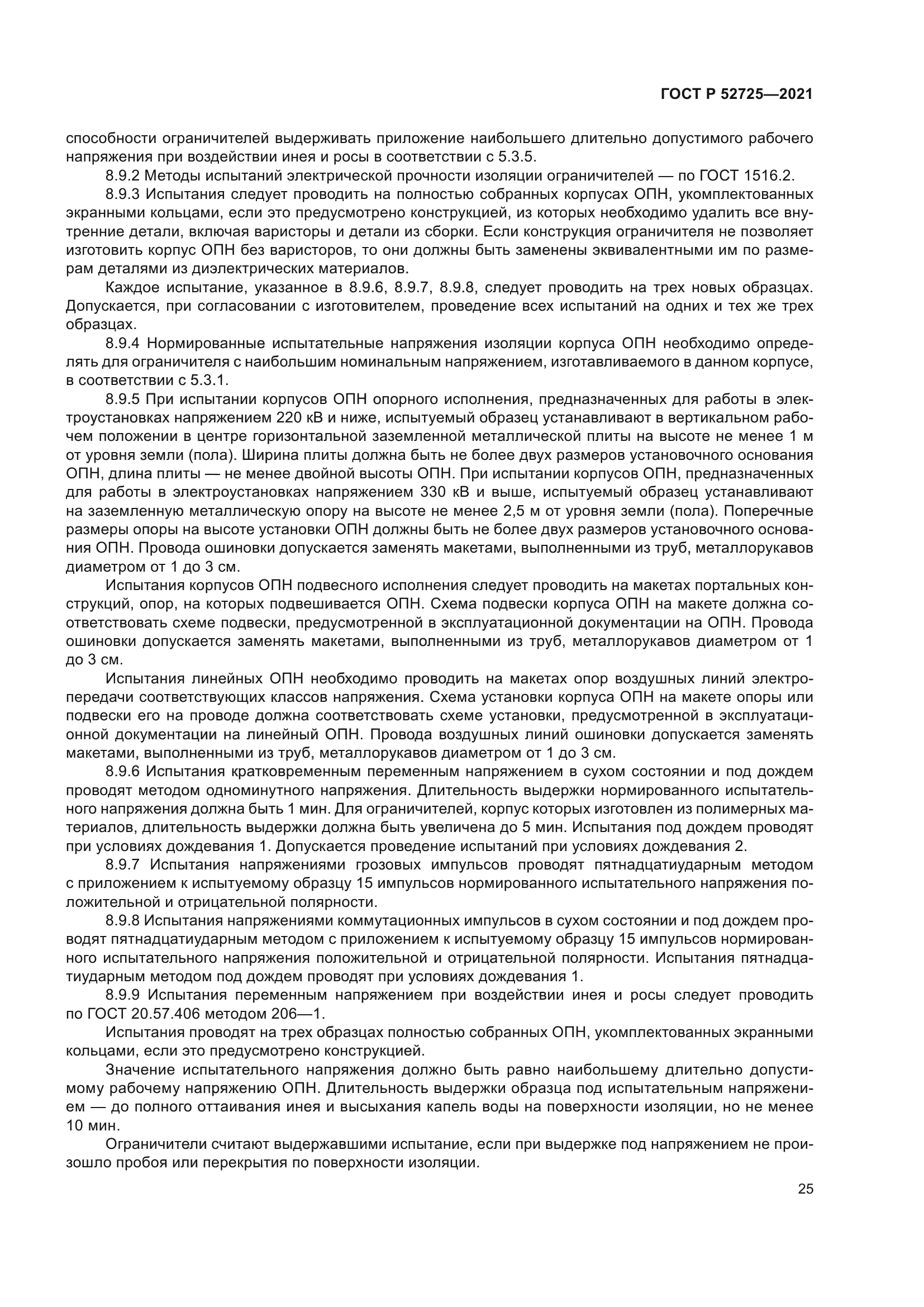 ГОСТ Р 52725-2021