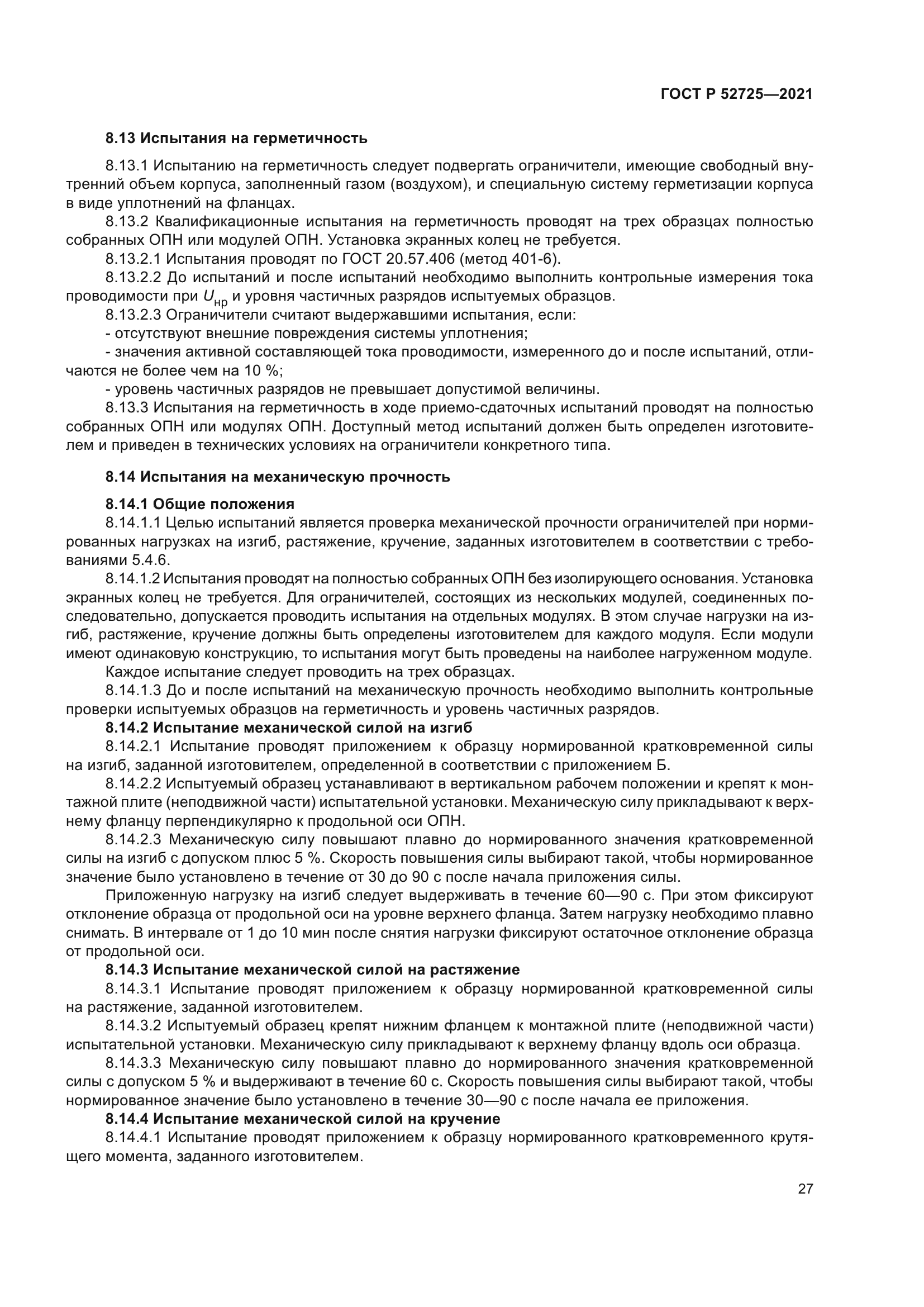 ГОСТ Р 52725-2021