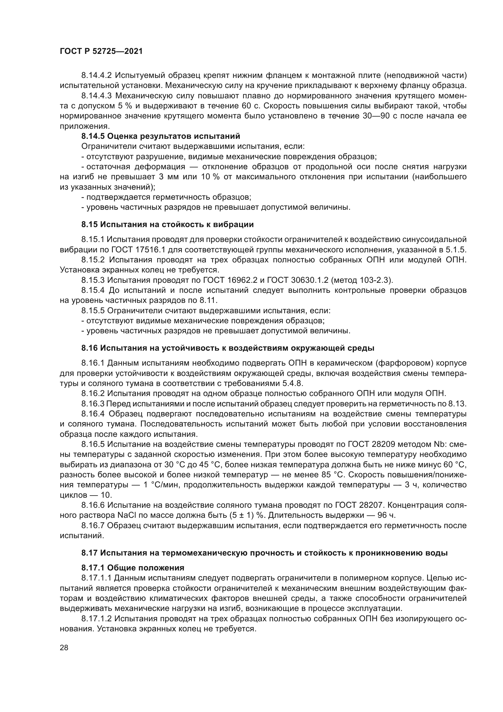 ГОСТ Р 52725-2021