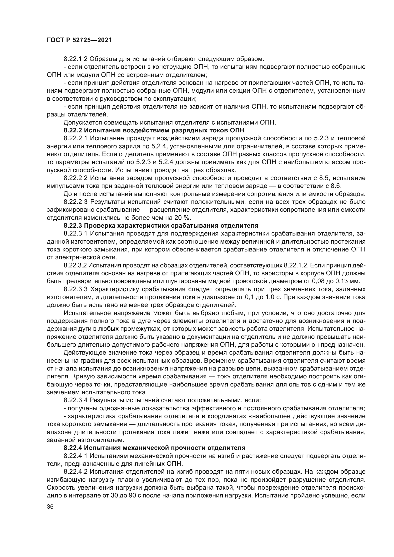 ГОСТ Р 52725-2021