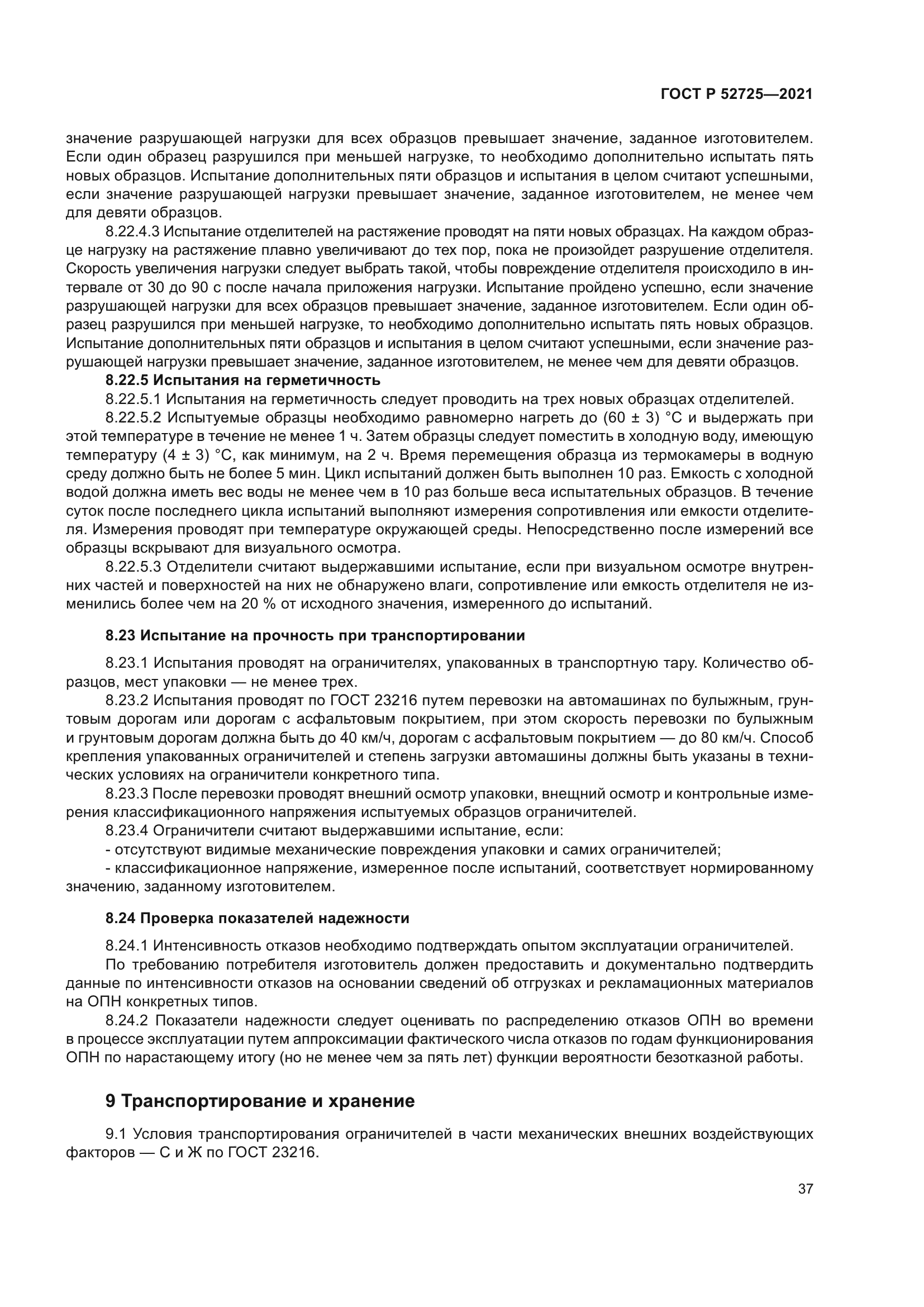 ГОСТ Р 52725-2021