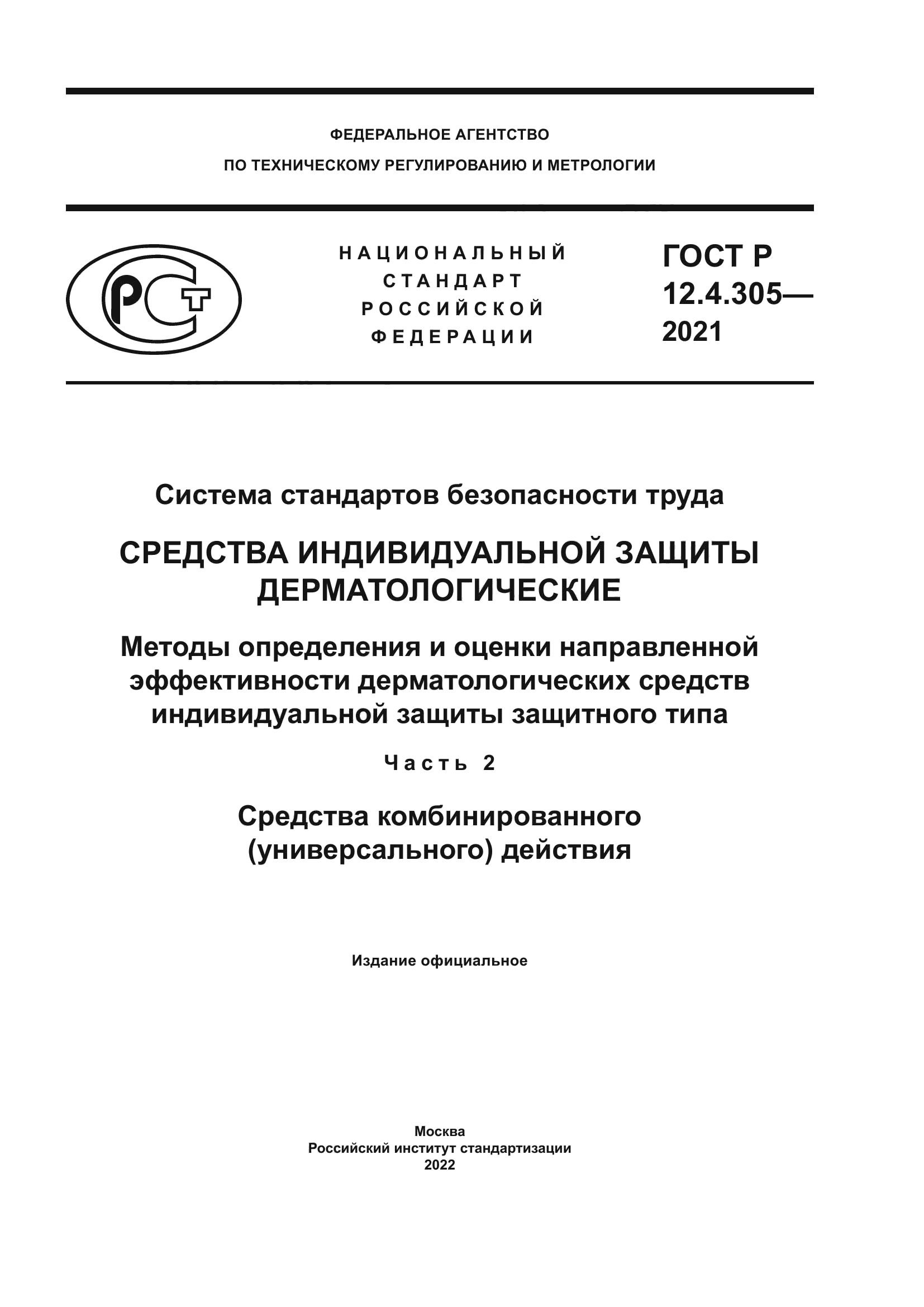 ГОСТ Р 12.4.305-2021