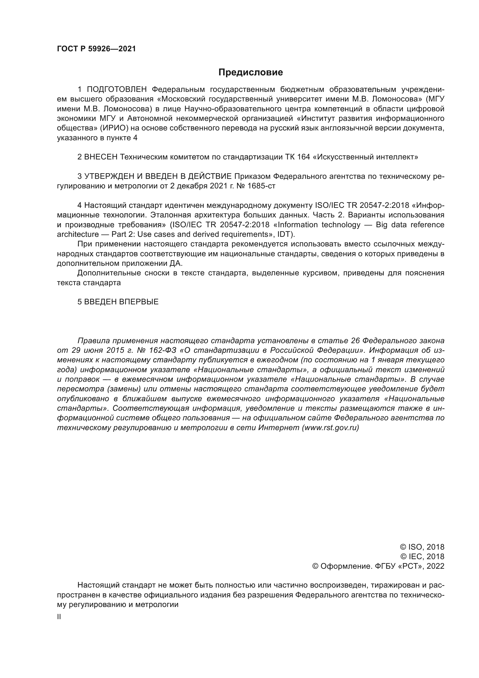 ГОСТ Р 59926-2021