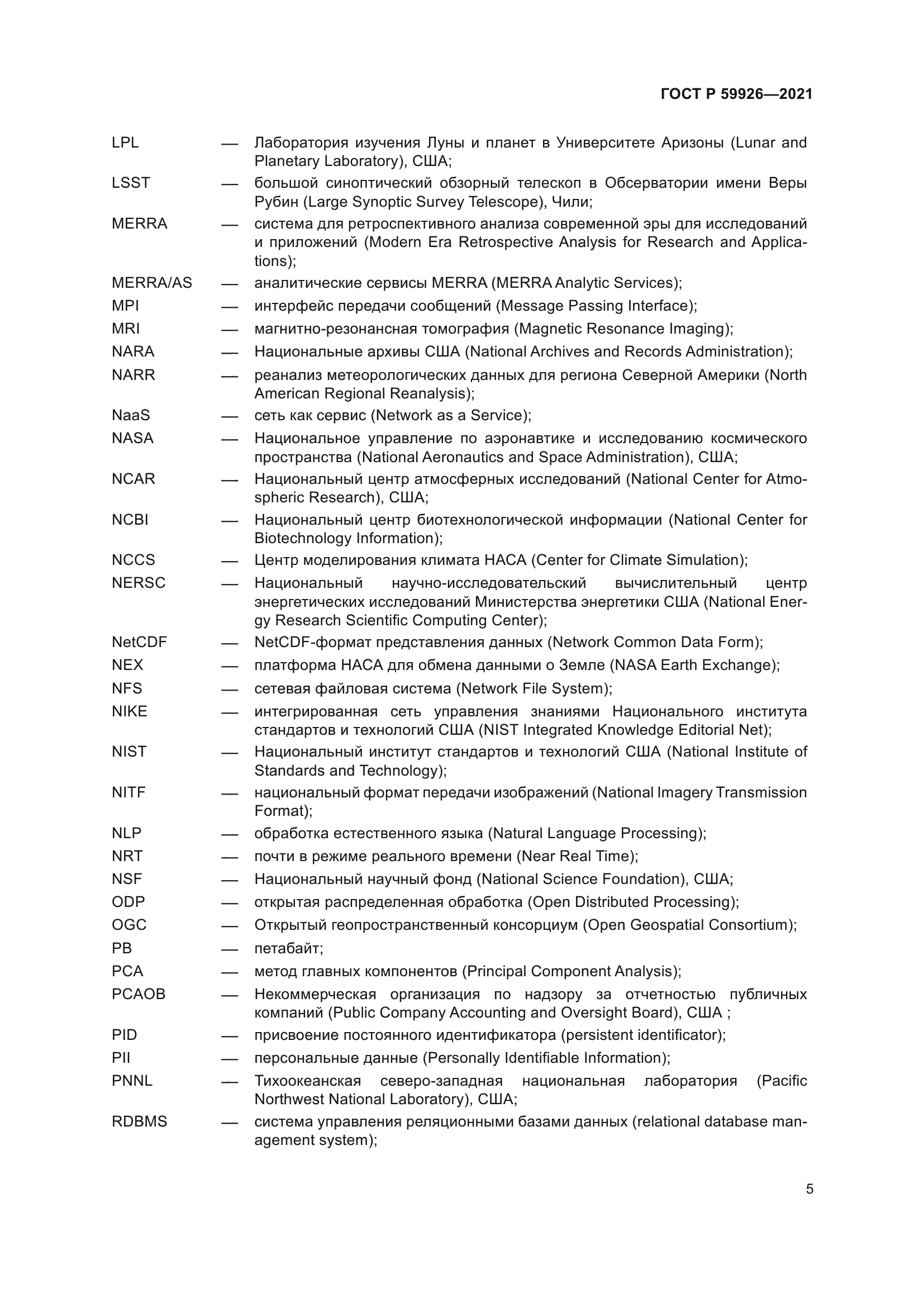 ГОСТ Р 59926-2021