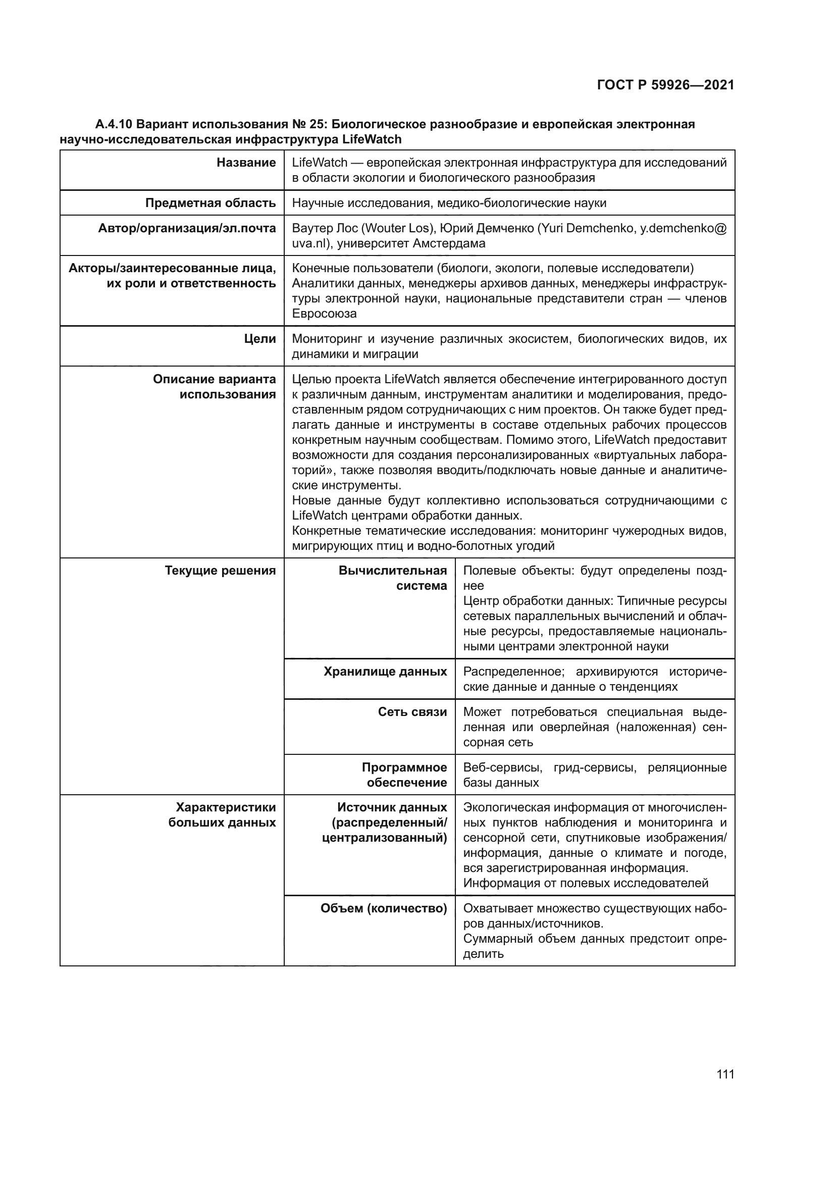 ГОСТ Р 59926-2021