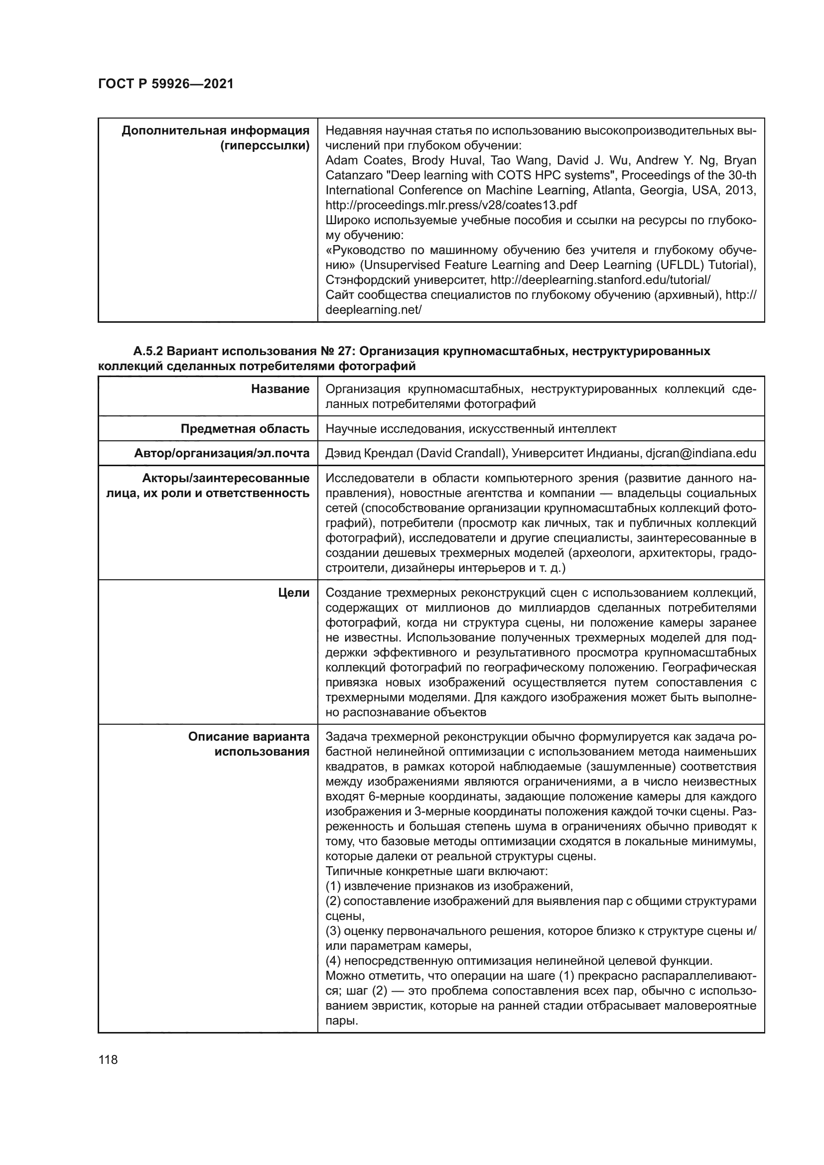 ГОСТ Р 59926-2021