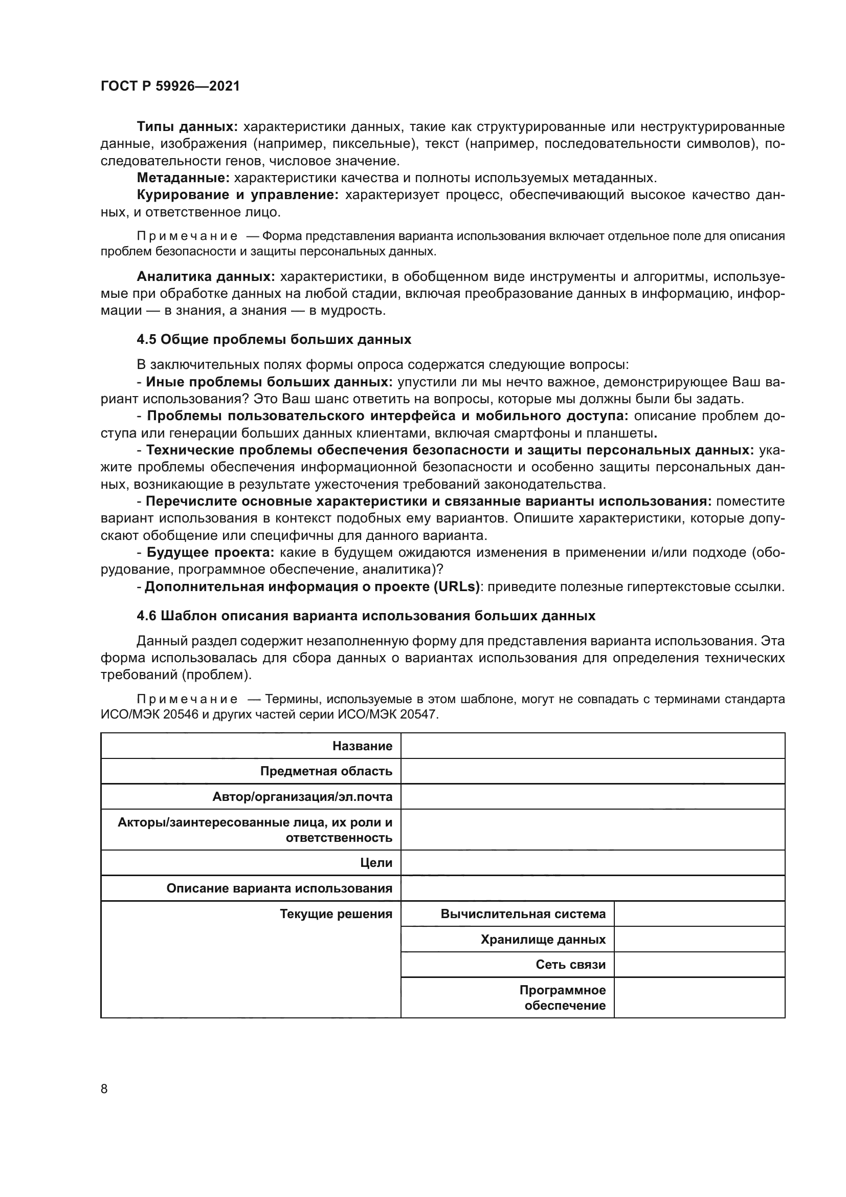 ГОСТ Р 59926-2021