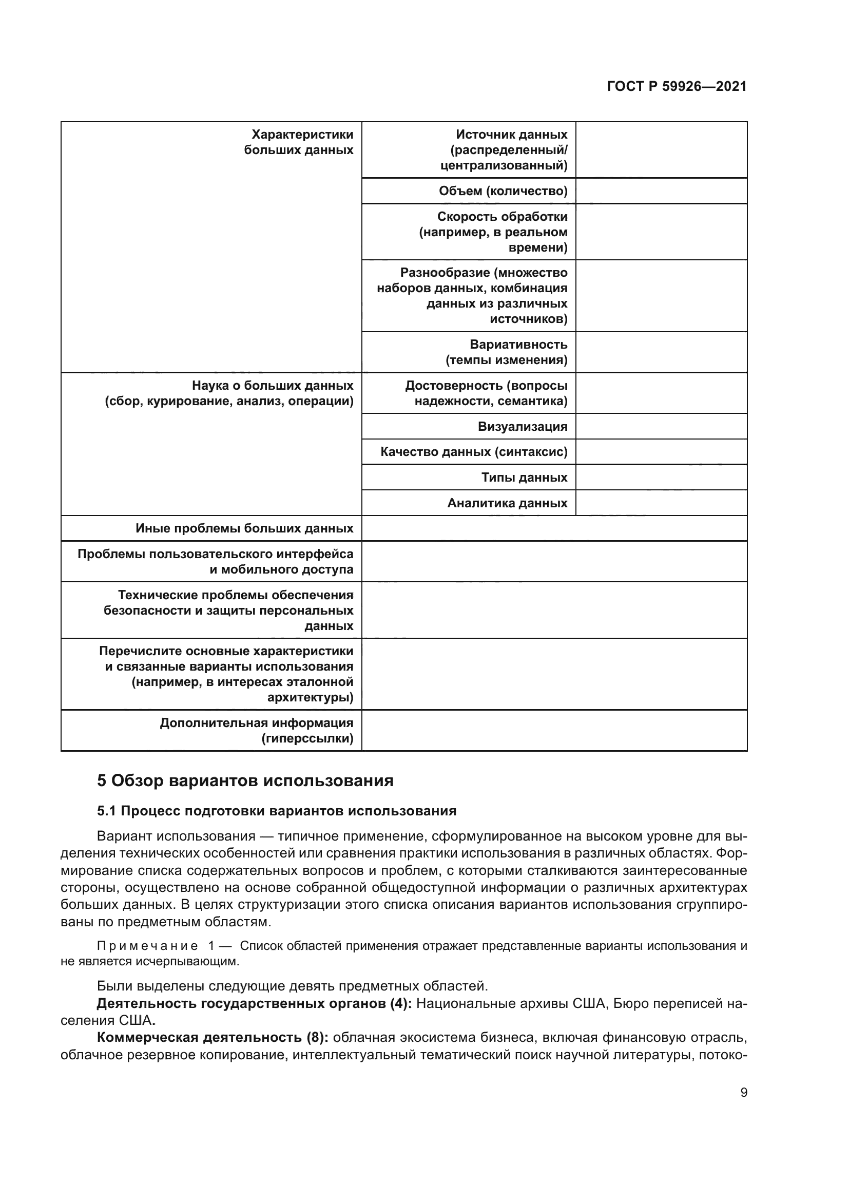 ГОСТ Р 59926-2021